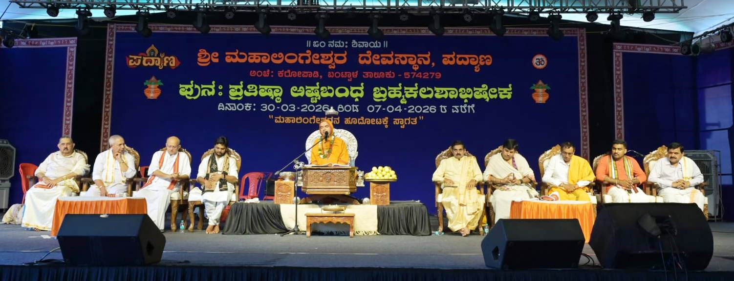 ಪದ್ಯಾಣ: ಶ್ರೀ ಮಹಾಲಿಂಗೇಶ್ವರ ದೇವಸ್ಥಾನ ಸಂಭ್ರಮದ ಬ್ರಹ್ಮಕಲಶೋತ್ಸವ. &nbsp;&nbsp; ಭಕ್ತರಿಗೆ ಕೈಲಾಸ ದರ್ಶನ: ರಾಘವೇಶ್ವರ ಶ್ರೀ.