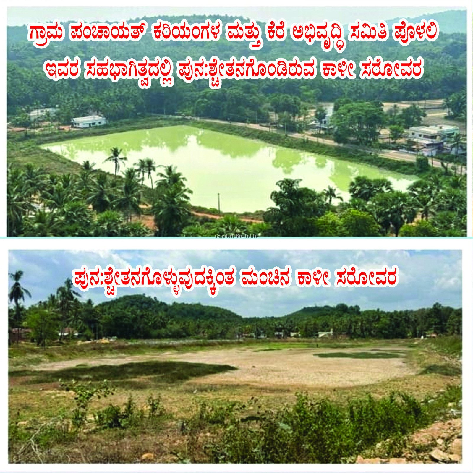 ಪೊಳಲಿ: ಮೇ 8ರಂದು ನಮ್ಮೂರು ನಮ್ಮ ಕೆರೆ  ಕಾಳಿ ಸರೋವರದ ಕೆರೆ ಹಸ್ತಾಂತರ ಕಾರ್ಯಕ್ರಮ.