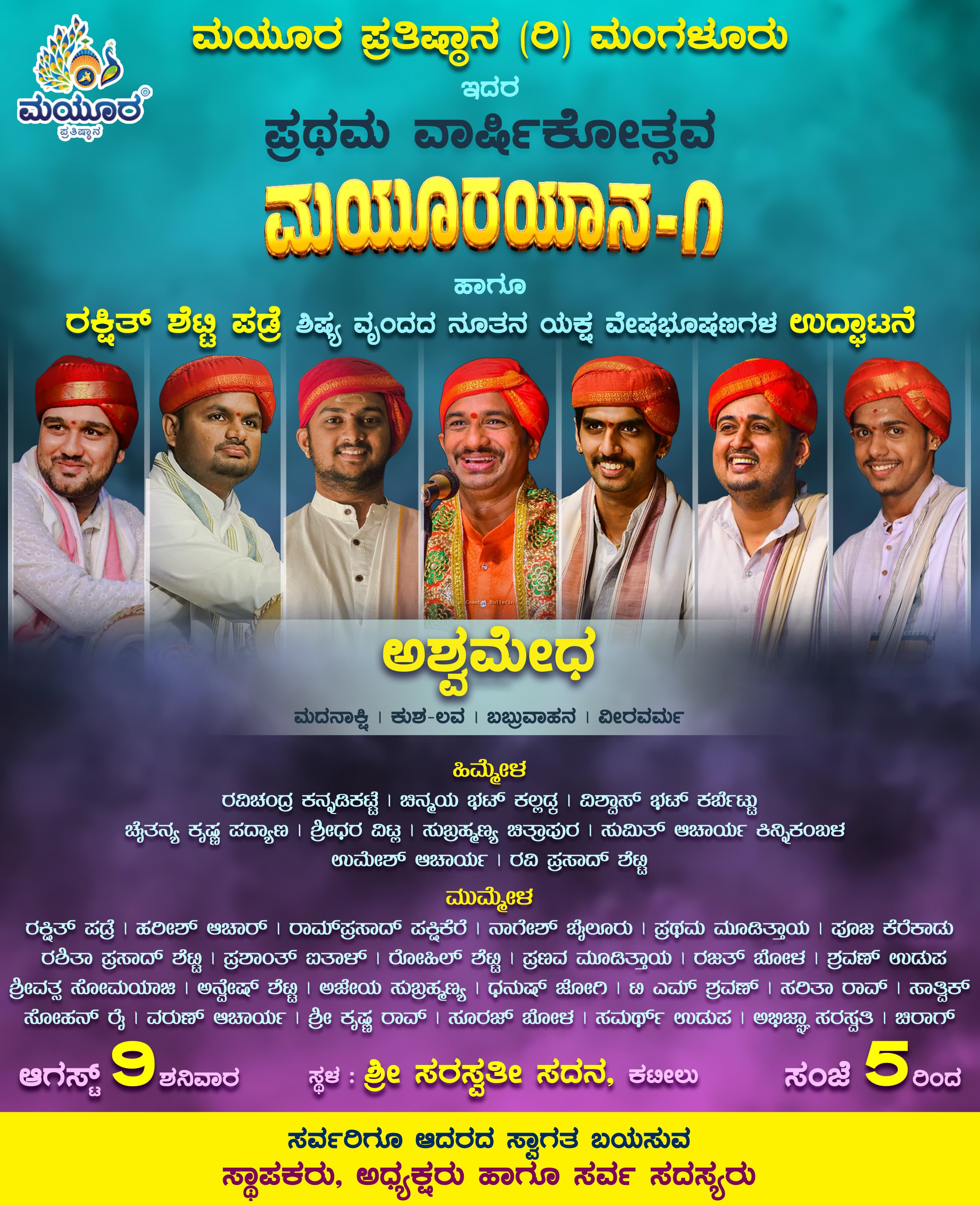ಮಯೂರ ಪ್ರತಿಷ್ಠಾನ ಮಂಗಳೂರು : ಮಯೂರ ಯಾನ -1 ಕಟೀಲು: ಆ.9ರಂದು ಯಕ್ಷ ವೇಷಭೂಷಣ ಉದ್ಘಾಟನೆ, ಯಕ್ಷಗಾನ ಬಯಲಾಟ