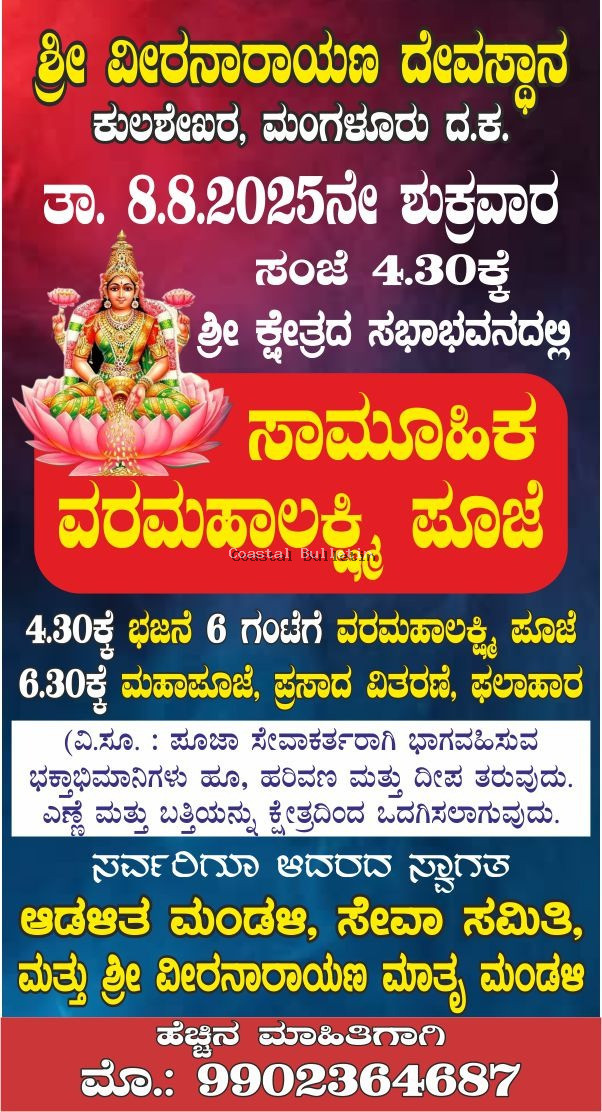 ಕುಲಶೇಖರ: ಆ 8ರಂದು ಶ್ರೀ ವೀರನಾರಾಯಣ ದೇವಸ್ಥಾನದಲ್ಲಿ ಸಾಮೂಹಿಕ ವರಮಹಾಲಕ್ಷ್ಮಿ ಪೂಜೆ