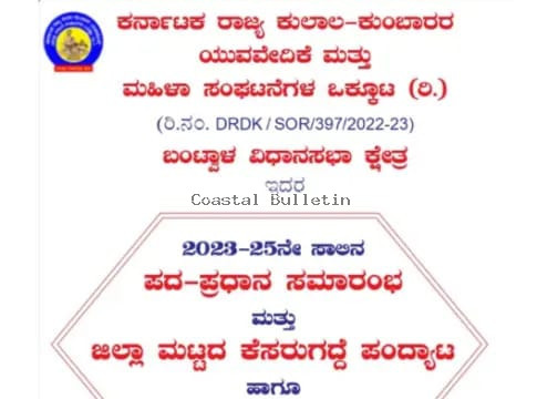 ಬಿ ಸಿ ರೋಡ್ : ಅ.08, ಕುಲಾಲ ಯುವ ವೇದಿಕೆ ಆಶ್ರಯದಲ್ಲಿ ಜಿಲ್ಲಾ ಮಟ್ಟದ ಕೆಸರುಗದ್ದೆ ಪಂದ್ಯಾಟ ಹಾಗೂ ಪದಪ್ರದಾನ ಸಮಾರಂಭ.