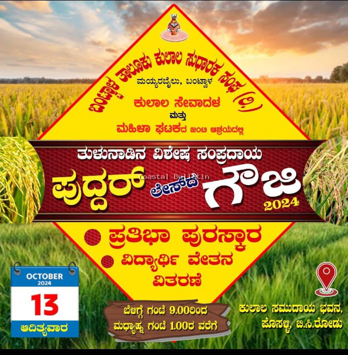 ಪೊಸಳ್ಳಿ: ಅ.13ರಂದು ಕುಲಾಲ ಭವನದಲ್ಲಿ ಪುದ್ದರ್ ಲೇಸ್ದ ಗೌಜಿ, ವಿದ್ಯಾರ್ಥಿವೇತನ ವಿತರಣೆ