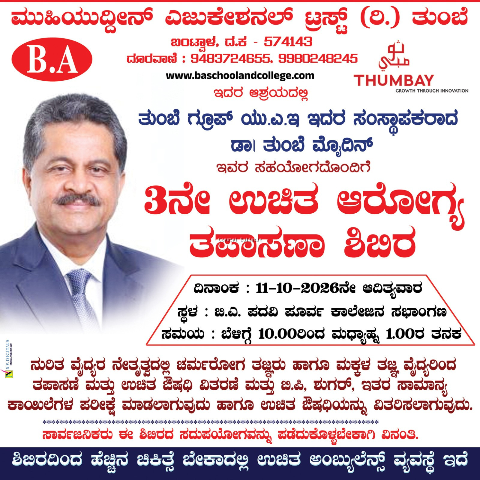 ತುಂಬೆ: ಅ.11ರಂದು ಬಿ.ಎ ಕಾಲೇಜಿನಲ್ಲಿ ಉಚಿತ ಆರೋಗ್ಯ ತಪಾಸಣಾ ಶಿಬಿರ.