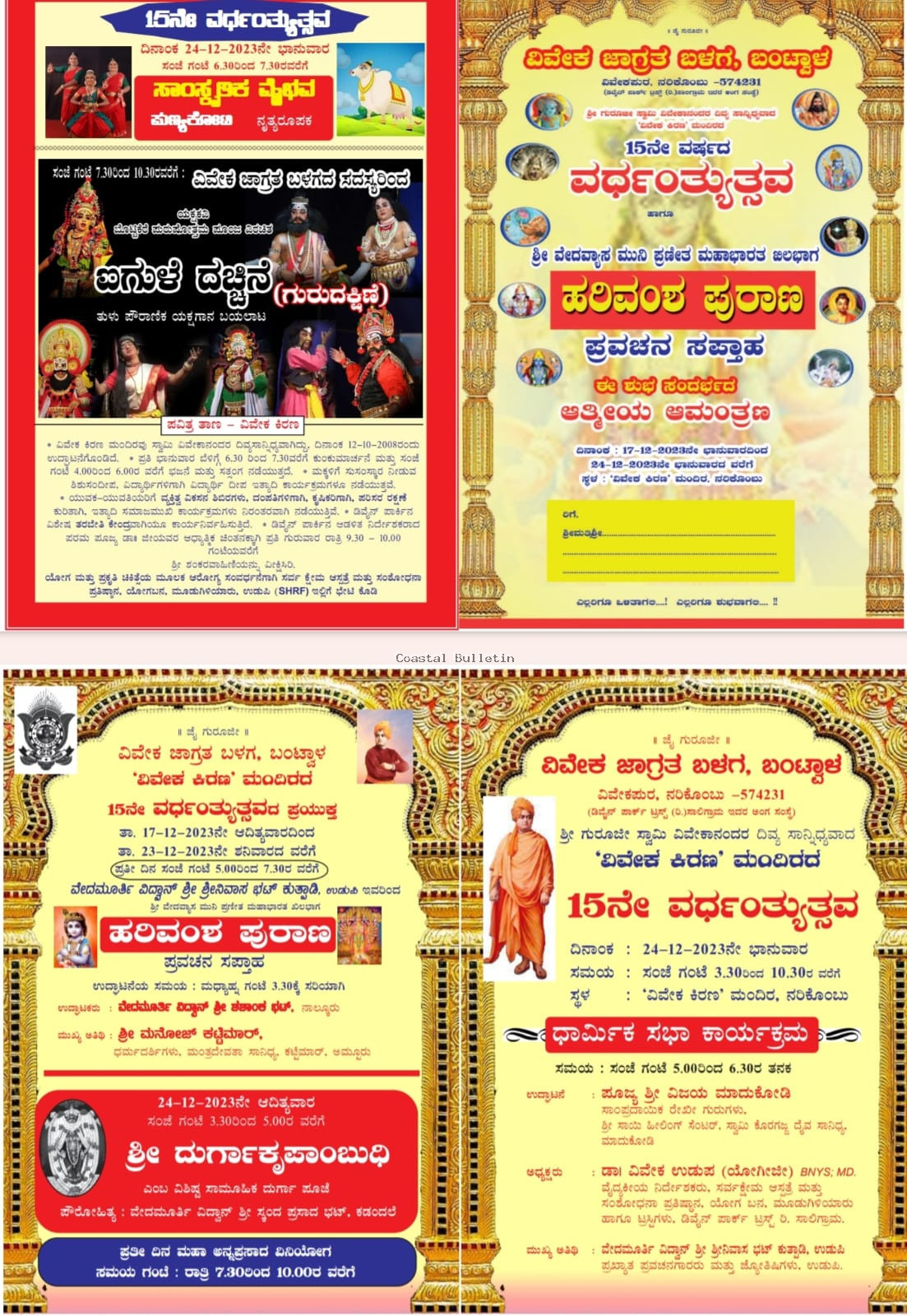ನರಿಕೊಂಬು: ಡಿ.17-24, "ವಿವೇಕ ಕಿರಣ" ಮಂದಿರದ15ನೇ ವರ್ಧಂತ್ಯುತ್ಸವ ಕಾರ್ಯಕ್ರಮ.  ಹರಿವಂಶ ಪುರಾಣ ಪ್ರವಚನ ಸಪ್ತಾಹ, ಧಾರ್ಮಿಕ ಸಭೆ, ಸಾಂಸ್ಕೃತಿಕ ವೈಭವ.