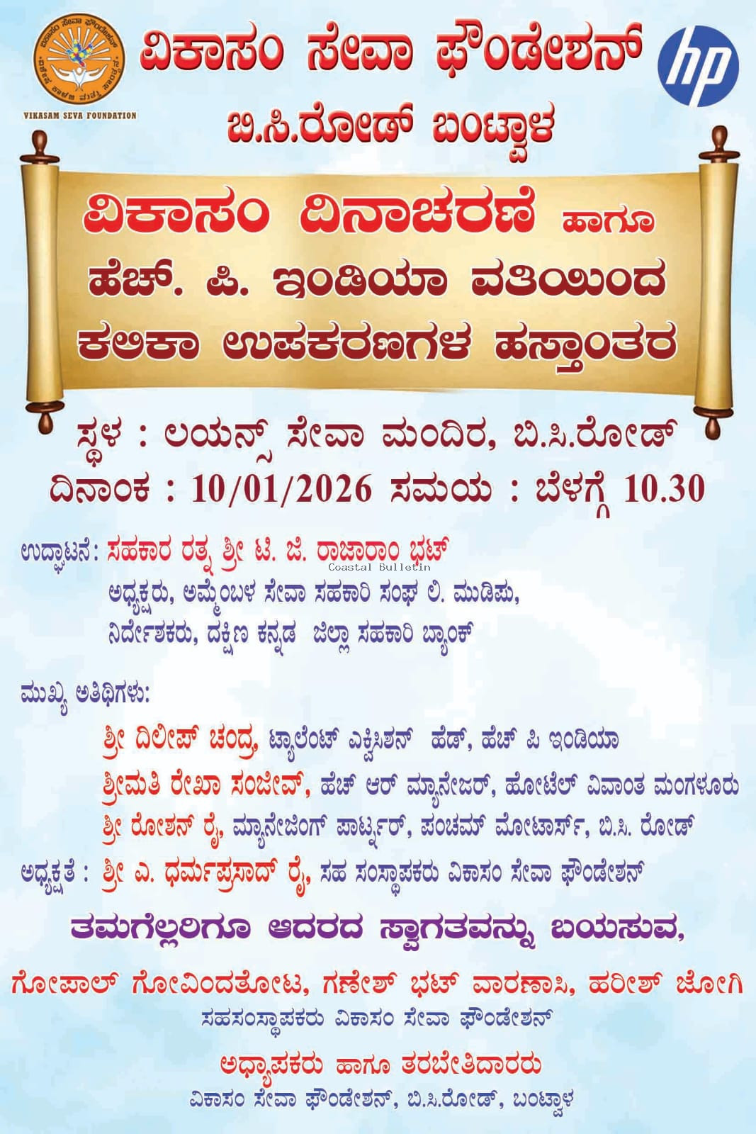 ಬಿ ಸಿ ರೋಡ್ :ಜ. 10ರಂದು ವಿಕಾಸಂ ಸೇವಾ ಫೌಂಡೇಶನ್ ಅಶ್ರಯದಲ್ಲಿ ವಿಕಾಸಂ ದಿನಾಚರಣೆ.  ದಿವ್ಯಾಂಗ ಮಕ್ಕಳಿಗೆ ಕಲಿಕಾ ಸಾಧನಗಳ ವಿತರಣೆ, ವಿದ್ಯಾರ್ಥಿಗಳಿಗೆ ಉದ್ಯೋಗ ತರಬೇತಿ ಕಾರ್ಯಾಗಾರ.