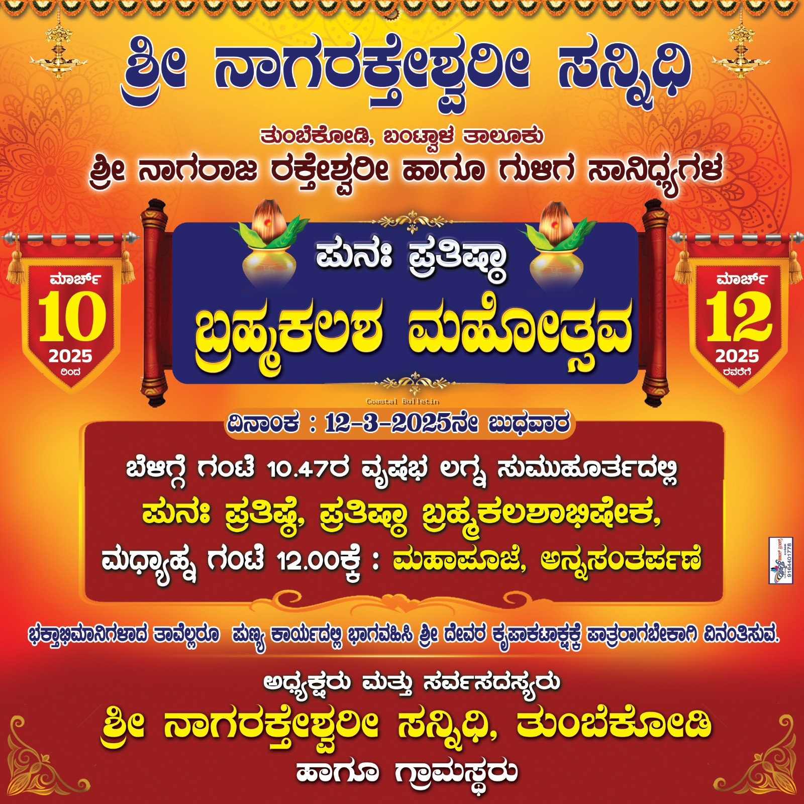 ತುಂಬೆಕೋಡಿ:ಮಾ.10-12, ಶ್ರೀ ನಾಗರಾಜ ರಕೇಶ್ವರೀ ಹಾಗೂ ಗುಳಿಗ ಸಾನಿಧ್ಯಗಳ ಪುನಃ ಪ್ರತಿಷ್ಠಾ ಬ್ರಹ್ಮಕಲಶ ಮಹೋತ್ಸವ.