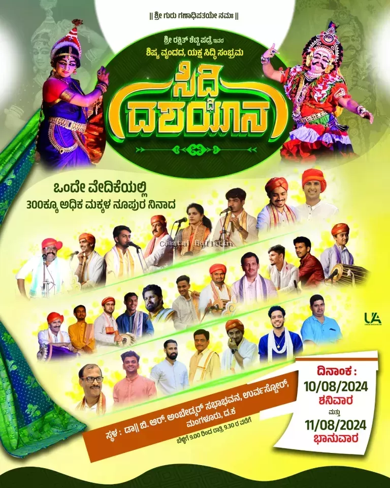 ಉರ್ವಸ್ಟೋರ್ : ರಕ್ಷಿತ್ ಶೆಟ್ಟಿ ಪಡ್ರೆ ಶಿಷ್ಯ ವೃಂದದ ಯಕ್ಷ ಸಿದ್ಧಿ ಸಂಭ್ರಮ, ಸಿದ್ಧಿ ದಶಯಾನ. ಒಂದೇ ವೇದಿಕೆಯಲ್ಲಿ 300ಕ್ಕೂ ಅಧಿಕ ಮಕ್ಕಳ ನೂಪುರ ನಿನಾದ