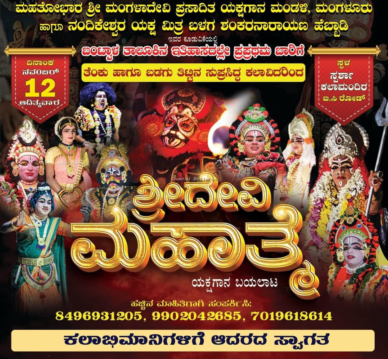 ಬಿ.ಸಿರೋಡ್ :ನ.12ರಂದು  ತೆಂಕು ಹಾಗೂ ಬಡಗು ತಿಟ್ಟಿನ ಕಲಾವಿದರಿಂದ ಶ್ರೀ ದೇವಿ ಮಹಾತ್ಮೆ ಯಕ್ಷಗಾನ ಬಯಲಾಟ.
