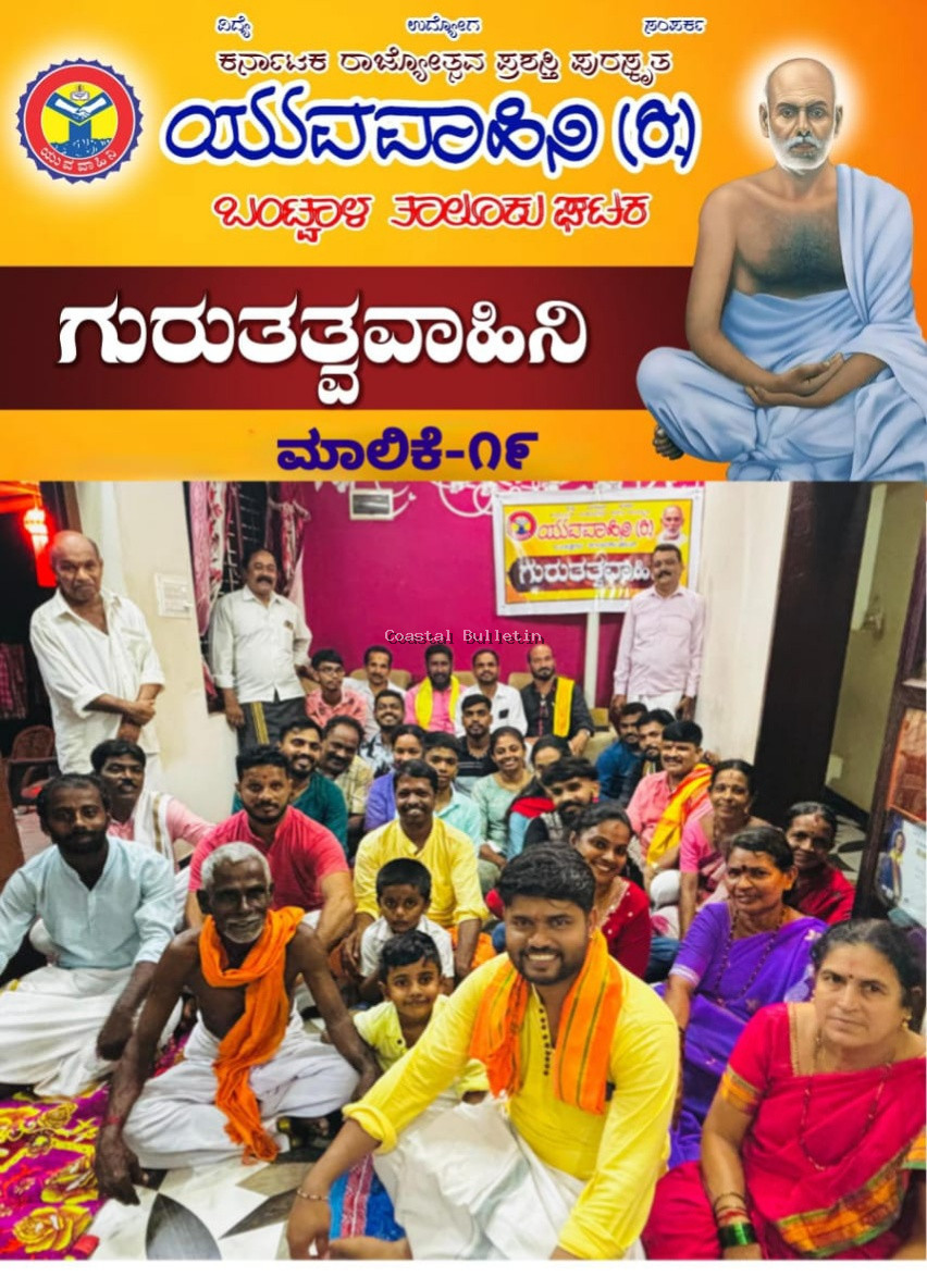 ಬಿ ಸಿ ರೋಡ್ :ಯುವವಾಹಿನಿ ಅಶ್ರಯದಲ್ಲಿ ಗುರುತತ್ವವಾಹಿನಿ ಮಾಲಿಕೆ ಕಾರ್ಯಕ್ರಮ.  ಸಮಾನತೆಯ ಹರಿಕಾರರು ನಾರಾಯಣ ಗುರುಗಳು: ಗಣೇಶ್ ಪೂಂಜರೆಕೋಡಿ .