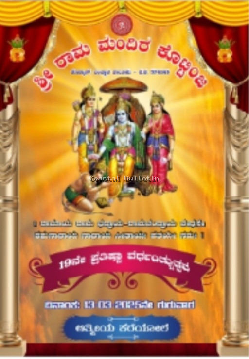 ಕೊಟ್ಟಿಂಜ: ಮಾ13, ಶ್ರೀ ರಾಮ ಮಂದಿರದ 19ನೇ ಪ್ರತಿಷ್ಠಾ ವರ್ಧಂತ್ಯುತ್ಸವ ಸಮಾರಂಭ.  ಶ್ರೀ ಸತ್ಯನಾರಾಯಣ ಪೂಜೆ, ಧಾರ್ಮಿಕ ಸಭೆ, ಯಕ್ಷಗಾನ, ಸಾಂಸ್ಕೃತಿಕ ಕಾರ್ಯಕ್ರಮ.