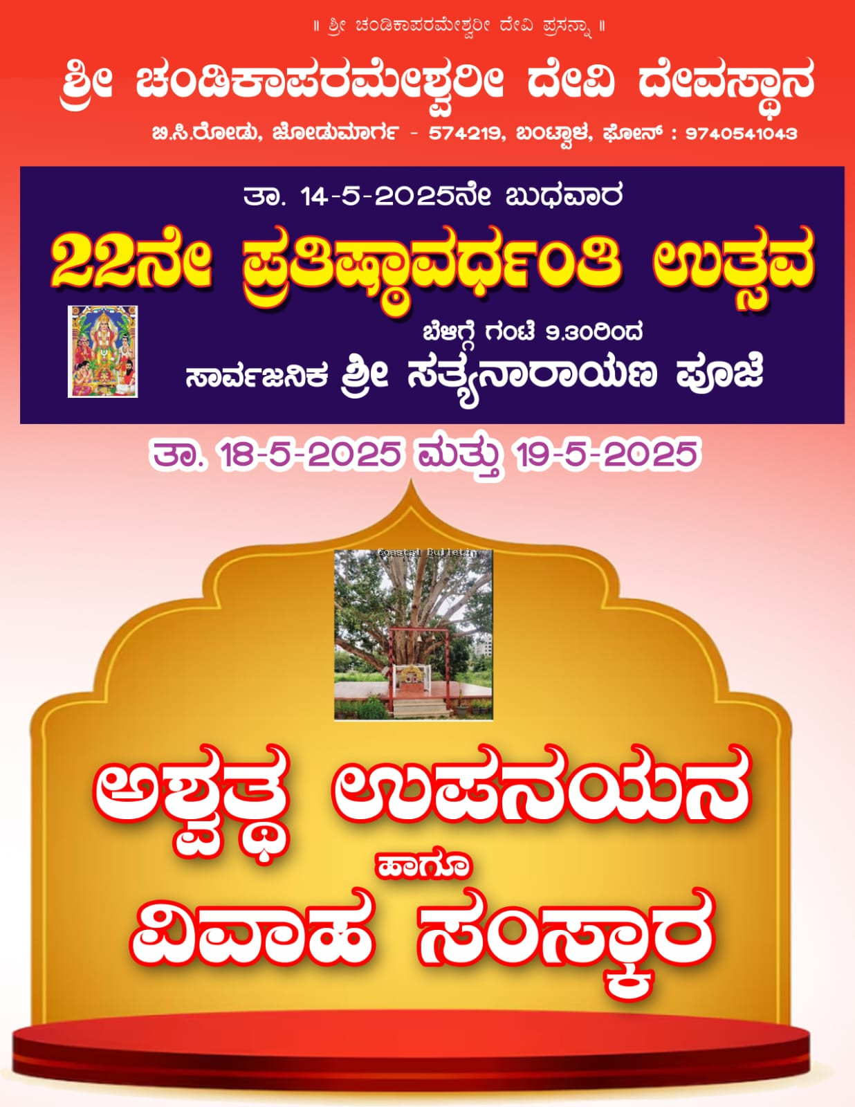 ಬಿ.ಸಿ.ರೋಡ್: ಚಂಡಿಕಾಪರಮೇಶ್ವರಿ ದೇವಿ ದೇವಸ್ಥಾನ.  ಮೇ 14ರಂದು ಸಾರ್ವಜನಿಕ ಸತ್ಯನಾರಾಯಣ ಪೂಜೆ. ಮೇ 19ರಂದು ಅಶ್ವತ್ಥ ಉಪನಯನ ಹಾಗೂ ವಿವಾಹ ಸಂಸ್ಕಾರ.
