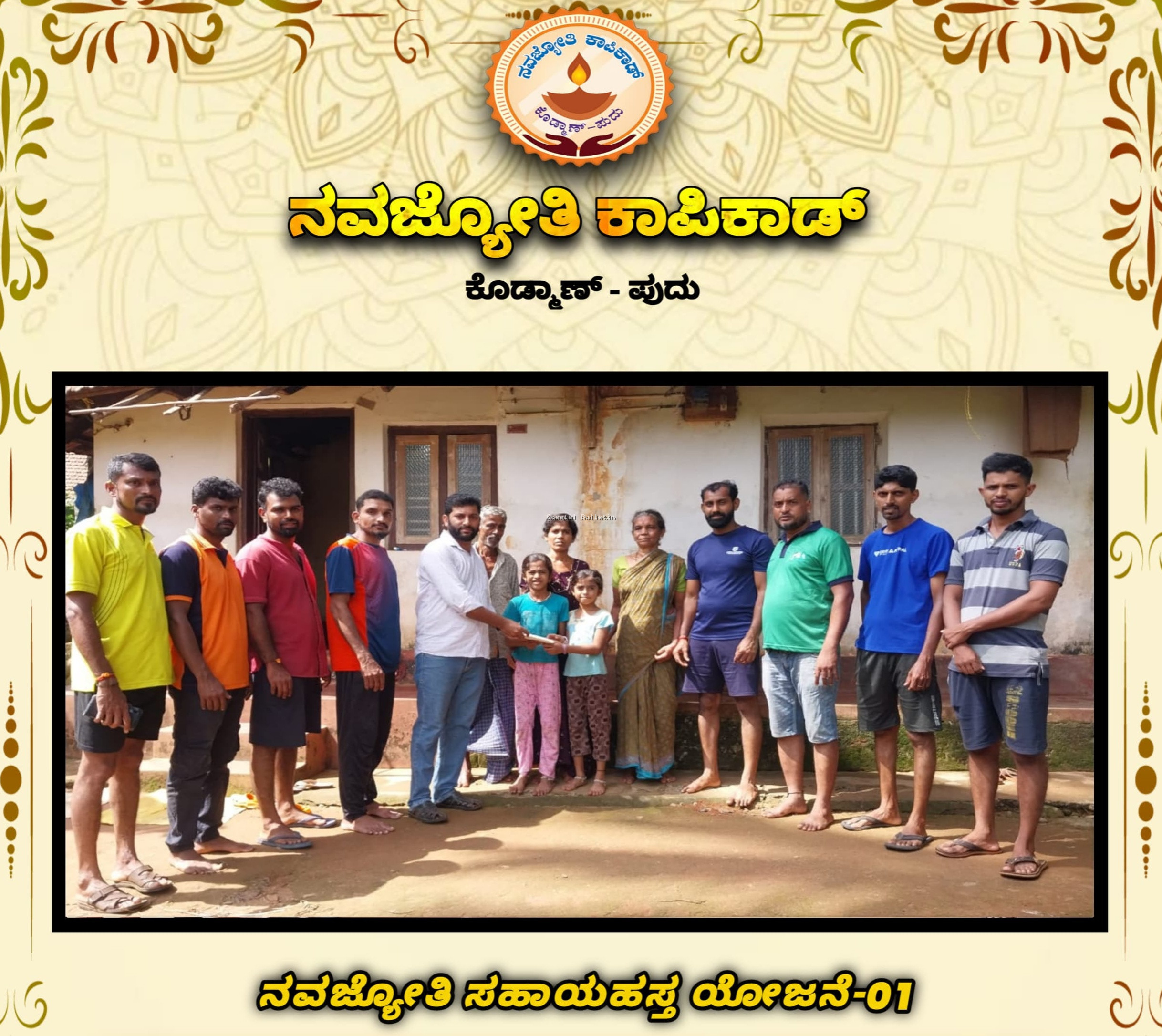 ಕಾಪಿಕಾಡ್ :ನವಜ್ಯೋತಿ ಅಶ್ರಯದಲ್ಲಿ ವಿದ್ಯಾಭ್ಯಾಸದ ನೆರವಿಗೆ ಧನಸಹಾಯ ಹಸ್ತಾಂತರ.