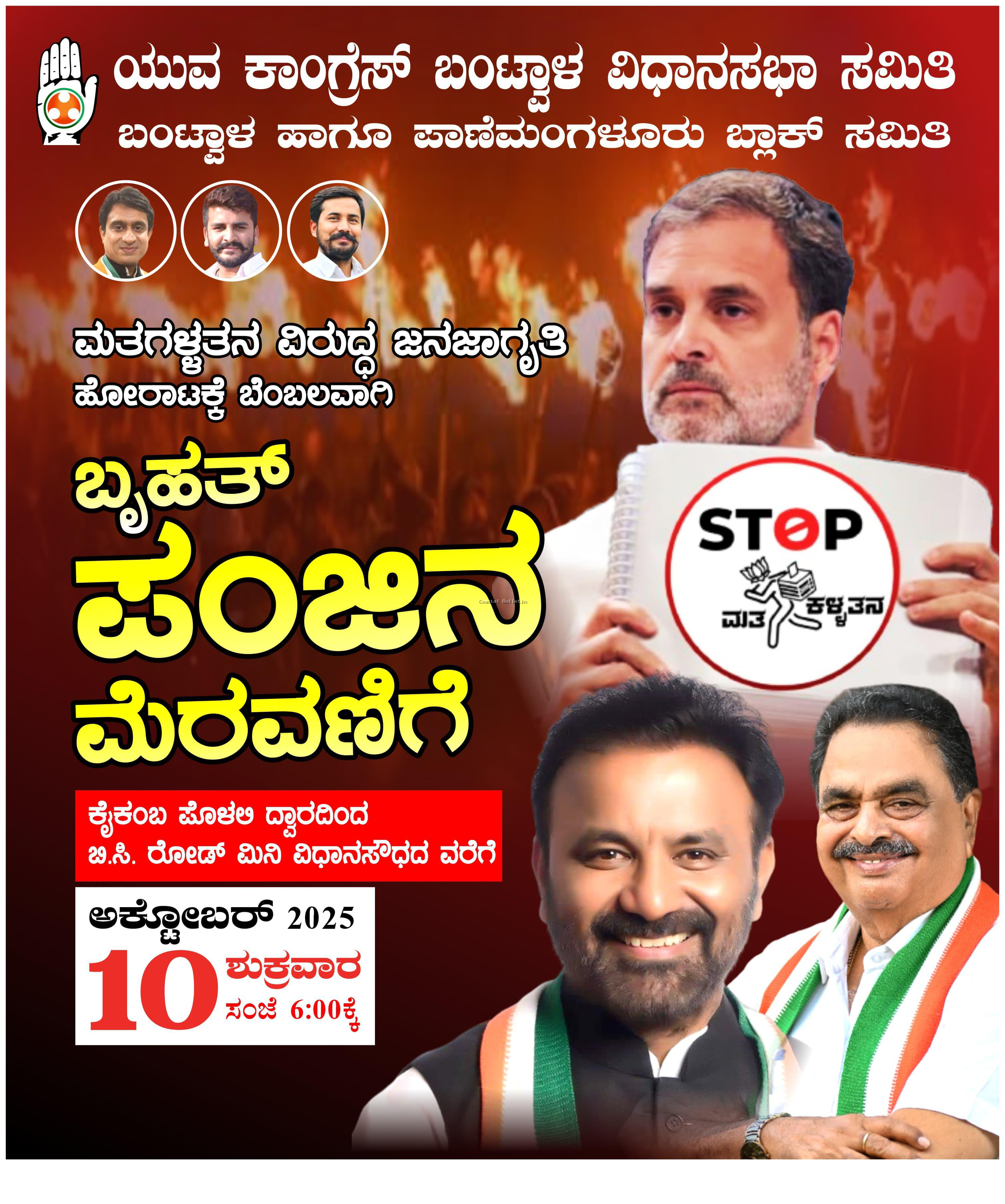 ಬಿ.ಸಿ.ರೋಡ್: ಅ.10ರಂದು ಬೃಹತ್ ಪಂಜಿನ ಮೆರವಣಿಗೆಗೆ ಸಚಿವ ಸಂತೋಷ್ ಲಾಡ್ ಆಗಮನ.
