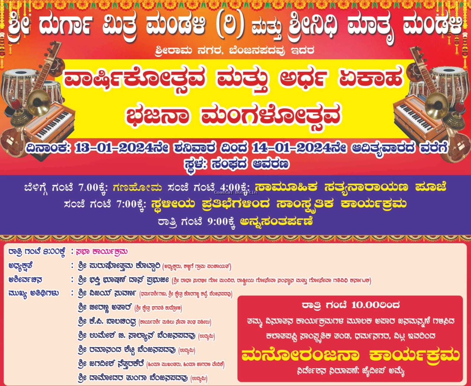 ಬೆಂಜನಪದವು: ಶ್ರೀ ದುರ್ಗಾ ಮಿತ್ರ ಮಂಡಳಿ ಮತ್ತು ಶ್ರೀ ನಿಧಿ ಮಾತೃ ಮಂಡಳಿ.  ಜ.13-14, ವಾರ್ಷಿಕೋತ್ಸವ, ಸಾಂಸ್ಕೃತಿಕ, ಸಭಾ ಕಾರ್ಯಕ್ರಮ, ಅರ್ಧ ಏಕಾಹ ಭಜನಾ ಮಹೋತ್ಸವ.