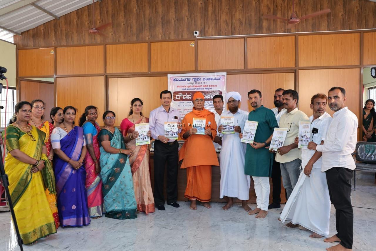 ಕರಿಯಂಗಳ: ಗ್ರಾ ಪಂ ಸದಸ್ಯರಿಗೆ ಗೌರವ ಸಮರ್ಪಣೆ ಹಾಗೂ "ಪಂಚ ಯಾನ" ಪುಸ್ತಕ ಬಿಡುಗಡೆ.