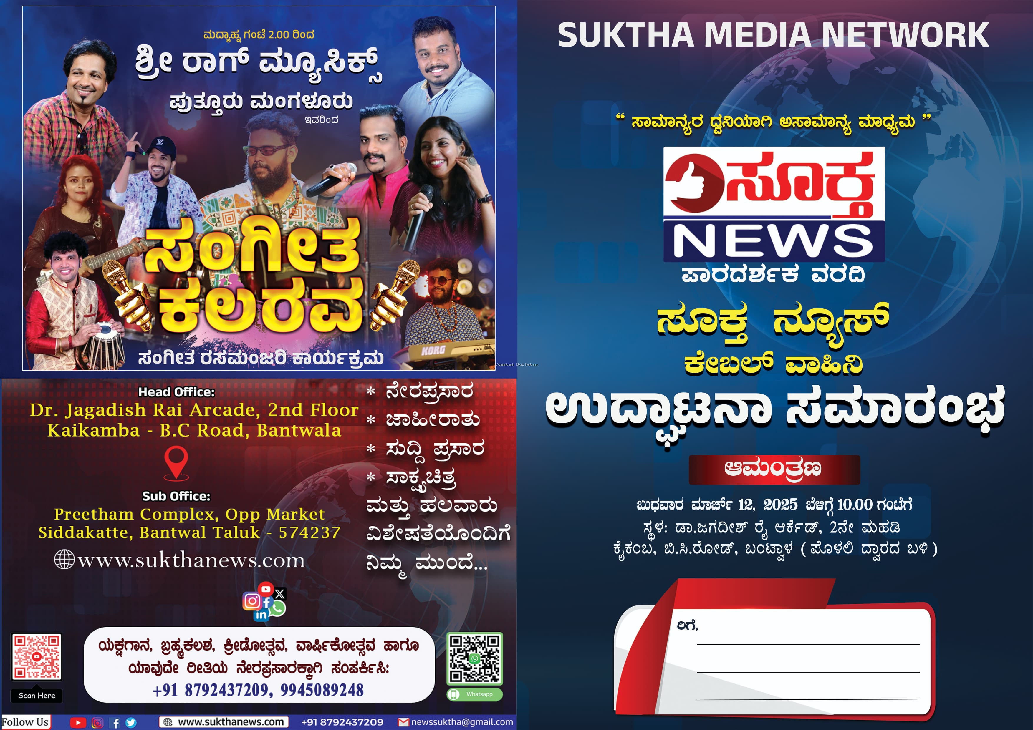 ಬಿ ಸಿ ರೋಡ್ :ಮಾ.12ರಂದು ಸೂಕ್ತ ನ್ಯೂಸ್ ಕೇಬಲ್ ವಾಹಿನಿಯ ಉದ್ಘಾಟನಾ ಸಮಾರಂಭ.