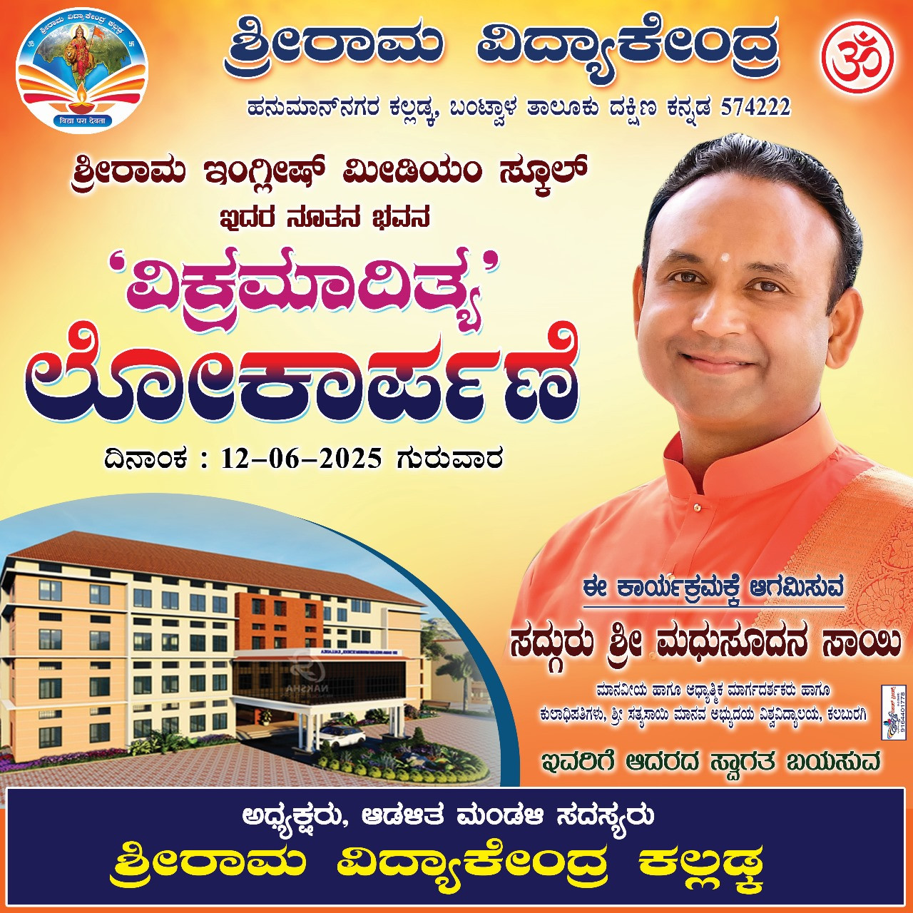 ಕಲ್ಲಡ್ಕ : ಜು.12ರಂದು ಶ್ರೀರಾಮ ಇಂಗ್ಲೀಷ್ ಮೀಡಿಯಂ ಸ್ಕೂಲ್ ನ ನೂತನ ಭವನ 'ವಿಕ್ರಮಾದಿತ್ಯ' ಇದರ ಲೋಕಾರ್ಪಣೆ.