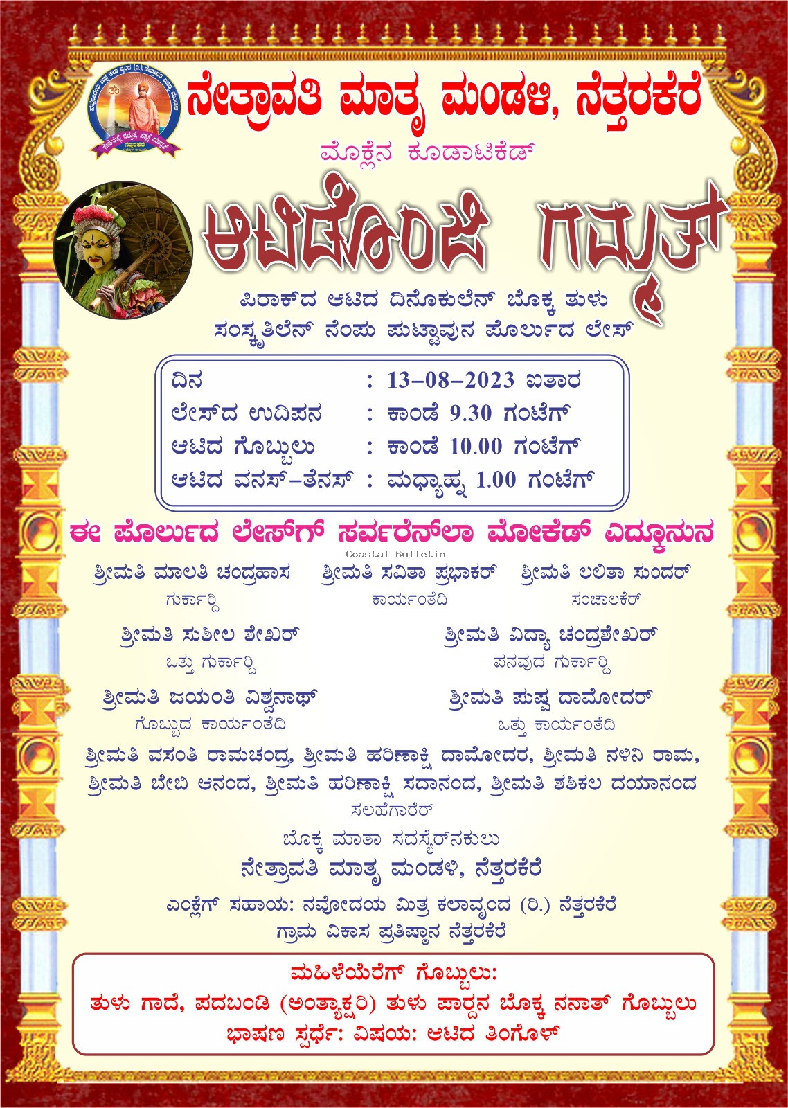ನೆತ್ತರಕೆರೆ:ಅ.13, "ನೇತ್ರಾವತಿ ಮಾತೃ ಮಂಡಳಿ ಅಶ್ರಯದಲ್ಲಿ "ಆಟಿಡೊಂಜಿ ಗಮ್ಮತ್"" ಕಾರ್ಯಕ್ರಮ