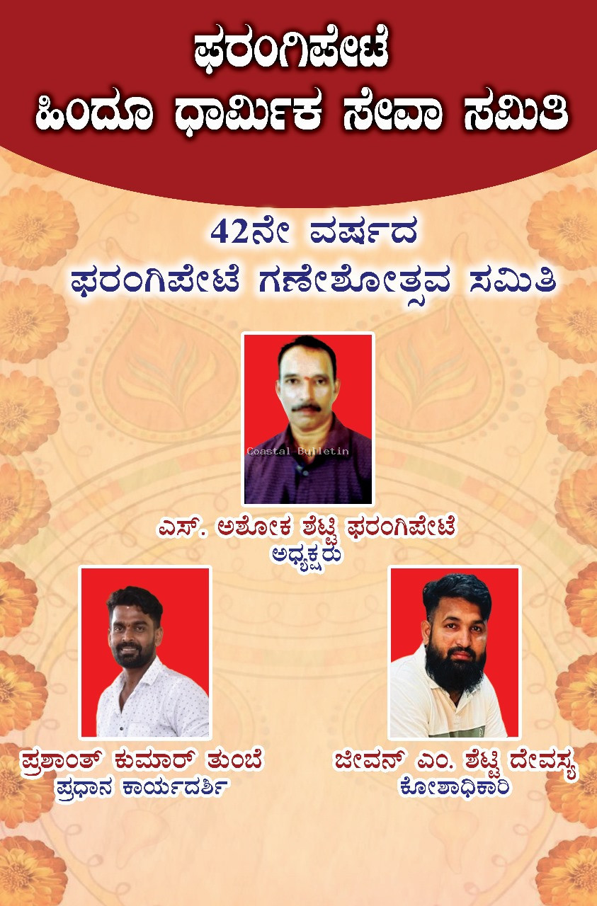 ಫರಂಗಿಪೇಟೆ 42ನೇ ವರ್ಷದ ಶ್ರೀ ಗಣೇಶೋತ್ಸವ ಸಮಿತಿಯ ಅಧ್ಯಕ್ಷರಾಗಿ ಎಸ್.ಅಶೋಕ ಶೆಟ್ಟಿ ಆಯ್ಕೆ.