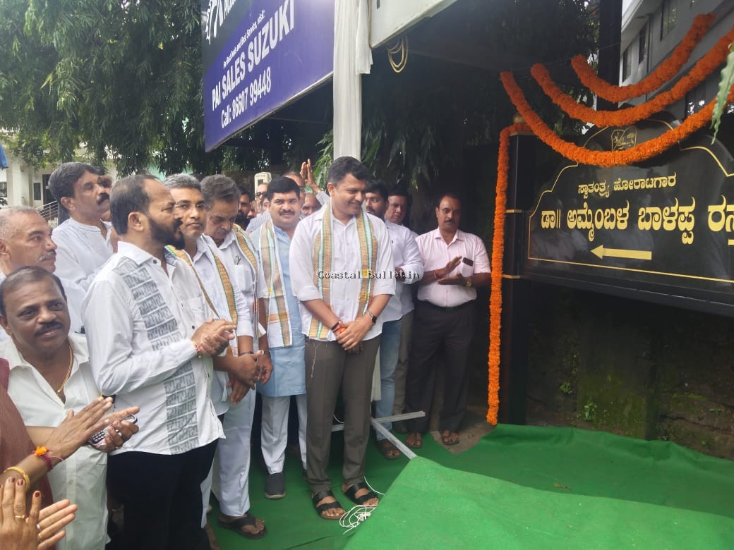 ಮಂಗಳೂರು:"ಡಾ. ಅಮ್ಮೆಂಬಳ ಬಾಳಪ್ಪ ರಸ್ತೆ" ನಾಮಕರಣಫಲಕ ಅನಾವರಣ.  ಮಂಗಳೂರಿಗೆ ಇವತ್ತು ಐತಿಹಾಸಿಕ ದಿನ:ಕ್ಯಾಪ್ಟನ್ ಬ್ರಿಜೇಶ್ ಚೌಟ.