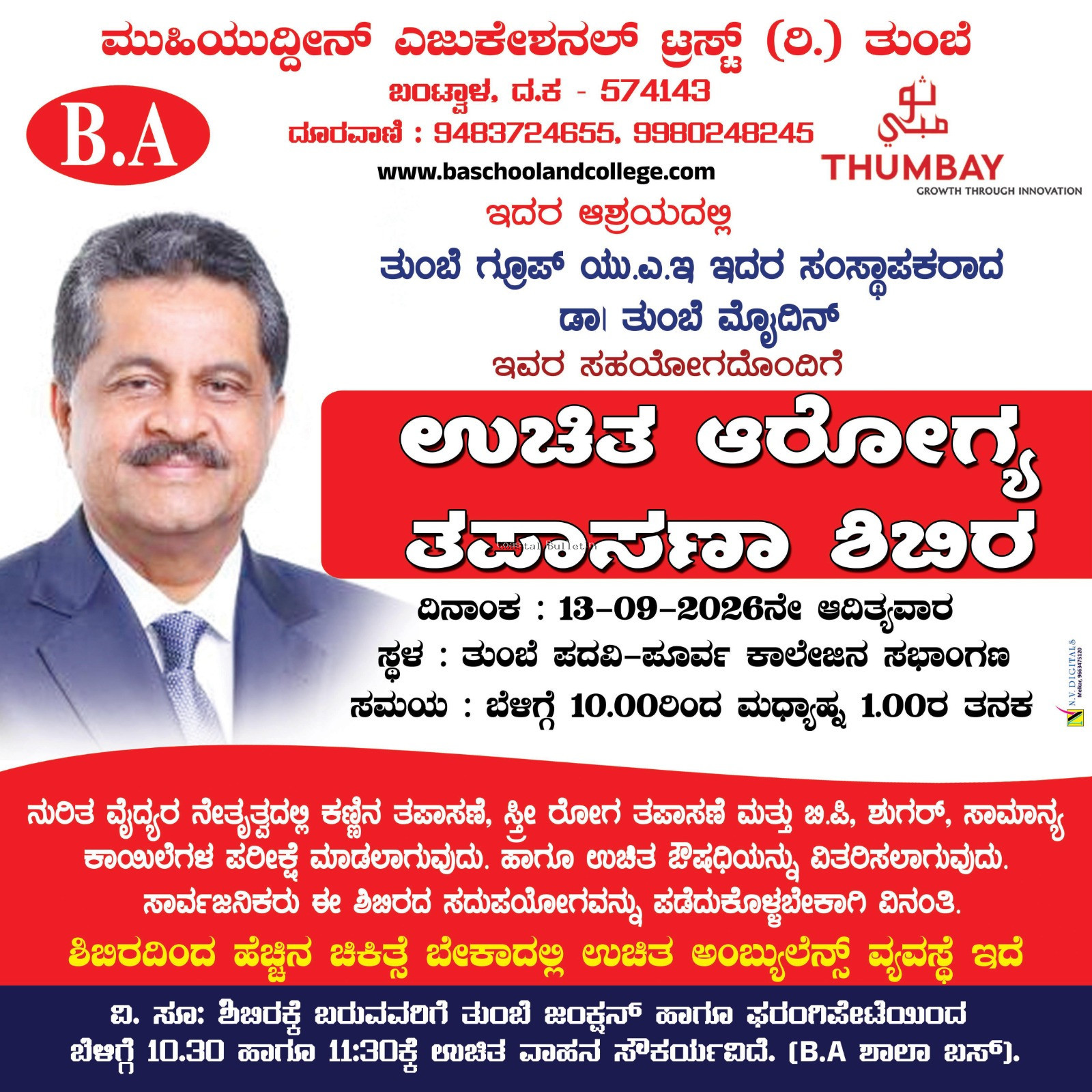 ತುಂಬೆ: ಸೆ.13ರಂದು ಬಿ.ಎ ಕಾಲೇಜಿನಲ್ಲಿ&nbsp;ಉಚಿತ ಆರೋಗ್ಯ ತಪಾಸಣಾ ಶಿಬಿರ.