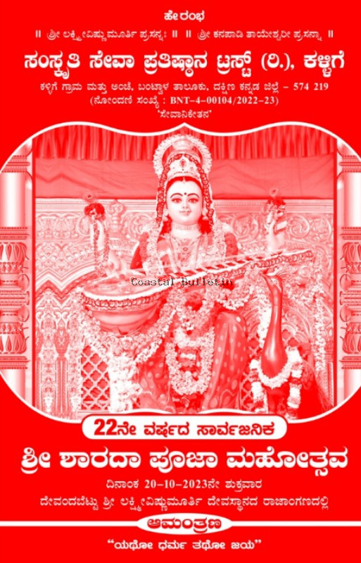 ಕಳ್ಳಿಗೆ: ಅ.20ರಂದು,ಸಂಸ್ಕೃತಿ ಸೇವಾ ಪ್ರತಿಷ್ಠಾನದ ಆಶ್ರಯದಲ್ಲಿ ಸಾರ್ವಜನಿಕ ಶ್ರೀ ಶಾರದಾ ಪೂಜಾ ಮಹೋತ್ಸವ.