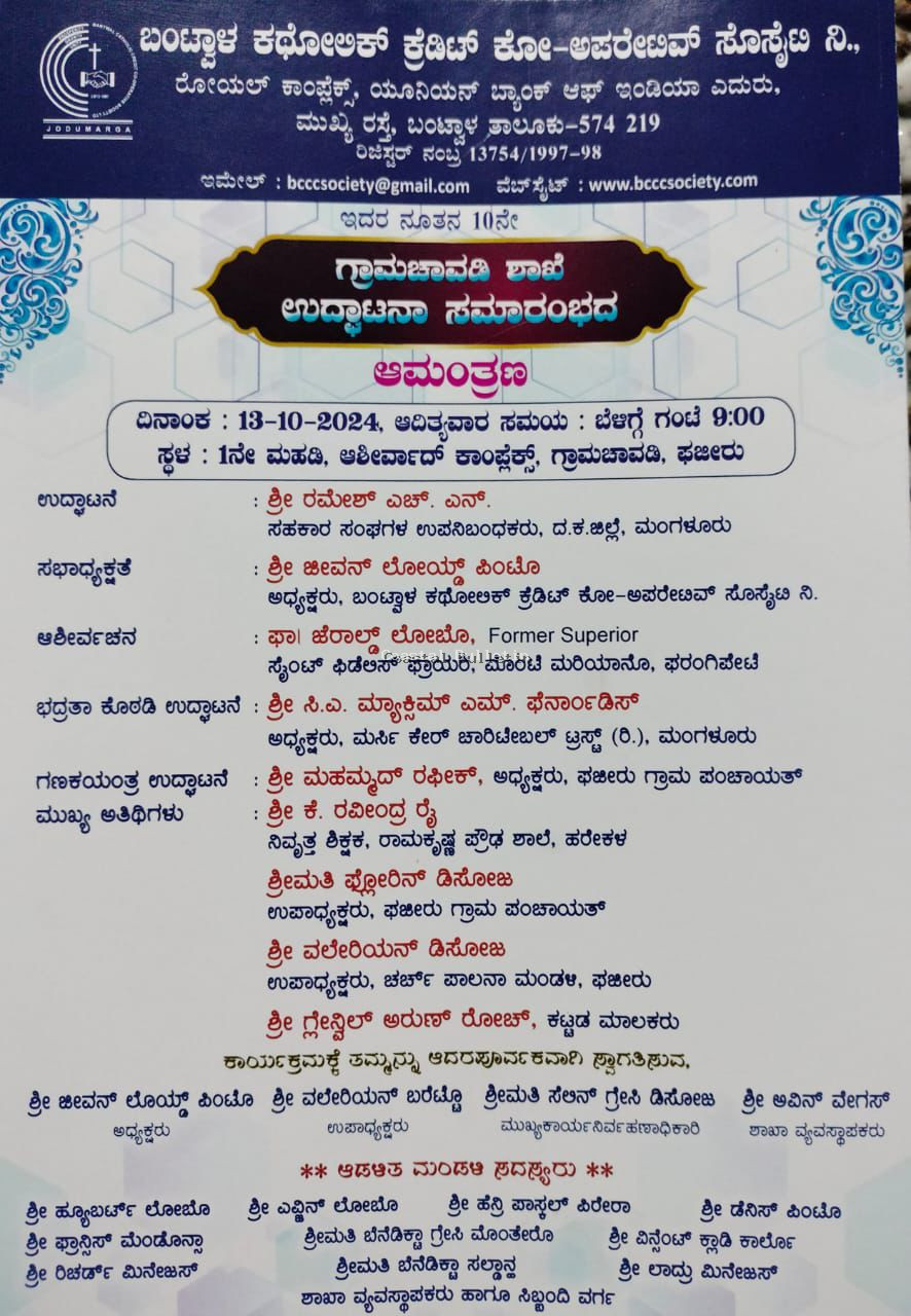 ಗ್ರಾಮಚಾವಡಿ: ಅ.13ರಂದು ಕಥೋಲಿಕ್ ಕ್ರೆಡಿಟ್ ಕೋ-ಅಪರೇಟಿವ್ ಸೊಸೈಟಿ 10ನೇ ಶಾಖೆ ಶುಭಾರಂಭ.
