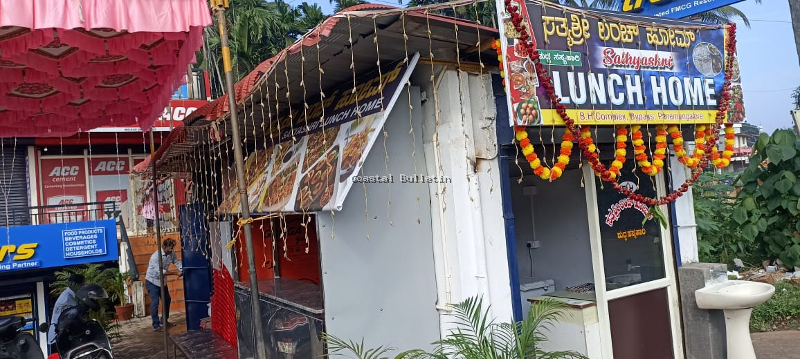 ಪಾಣೆಮಂಗಳೂರು : "ಸತ್ಯಶ್ರೀ ಲಂಚ್ ಹೋಂ" ಶುದ್ಧ ಸಸ್ಯಾಹಾರಿ ಹೋಟೆಲ್ ಶುಭಾರಂಭ.