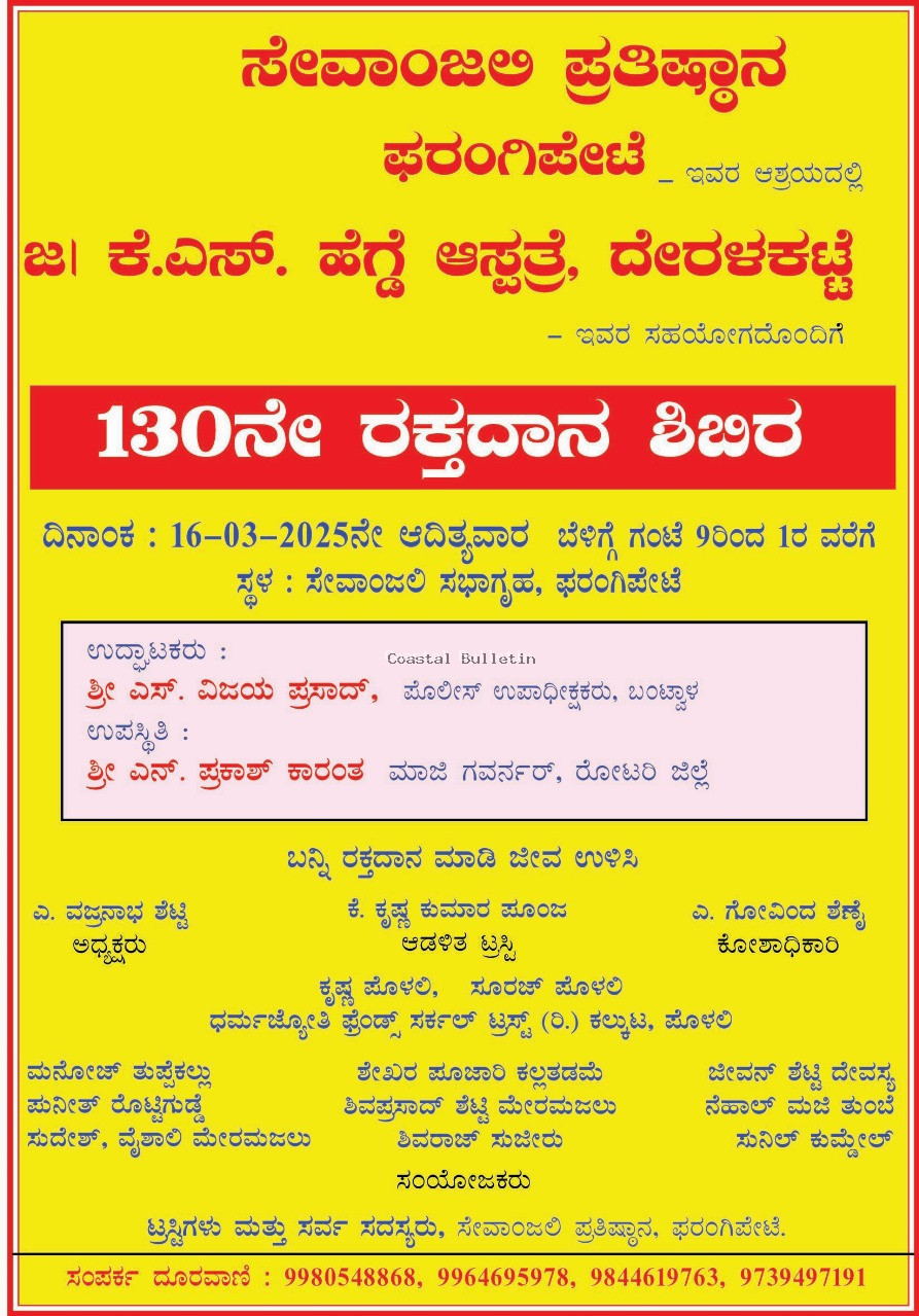 ಫರಂಗಿಪೇಟೆ :ಮಾ.16ರಂದು ಸೇವಾಂಜಲಿಯಲ್ಲಿ 130ನೇ ರಕ್ತದಾನ ಶಿಬಿರ