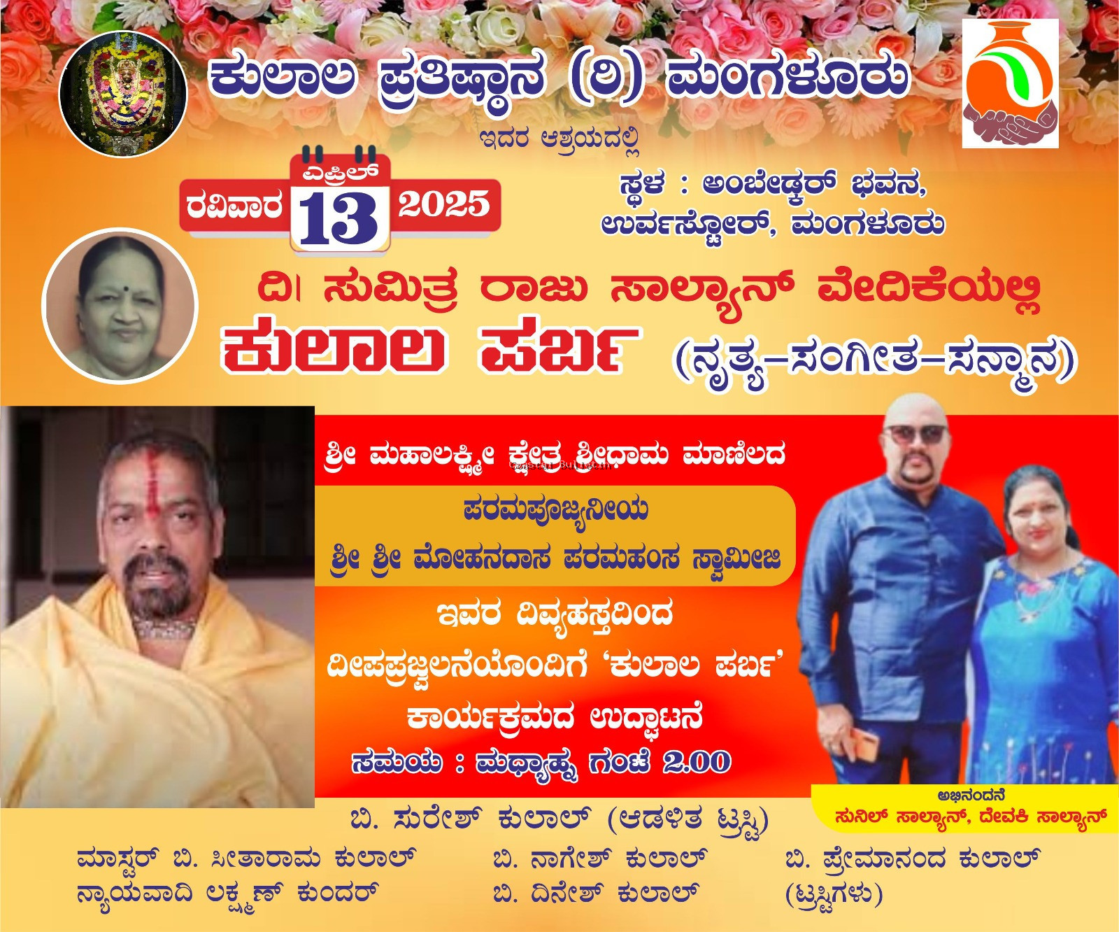 ಉರ್ವಸ್ಟೋರ್&zwnj;: ಎ.13, ಕುಲಾಲ ಪ್ರತಿಷ್ಠಾನದ ಅಶ್ರಯದಲ್ಲಿ "ಕುಲಾಲ ಪರ್ಬ" ಸಂಭ್ರಮ.  ಸಾಧಕರಿಗೆ ಸಮ್ಮಾನ, ಆರ್ಥಿಕ ಸಹಾಯ, ಸಾಂಸ್ಕೃತಿಕ ಕಾರ್ಯಕ್ರಮ.