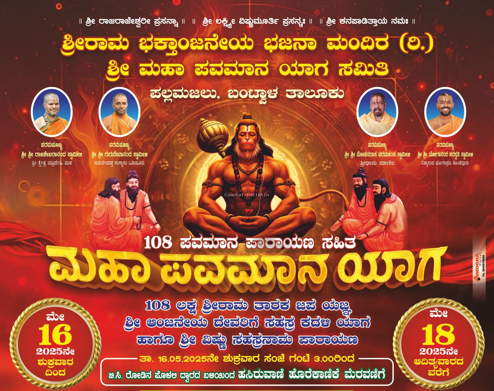 ಪಲ್ಲಮಜಲು: ಮೇ 16-18, 108 ಪವಮಾನ ಪಾರಾಯಣ ಸಹಿತ ಮಹಾಪವಮಾನ ಯಾಗ.  ಶ್ರೀರಾಮ ತಾರಕ ಜಪಯಜ್ಞ,ಸಹಸ್ರ ಕದಳೀಯಾಗ ಹಾಗೂ ವಿಷ್ಣು ಸಹಸ್ರನಾಮ ಪಾರಾಯಣ.