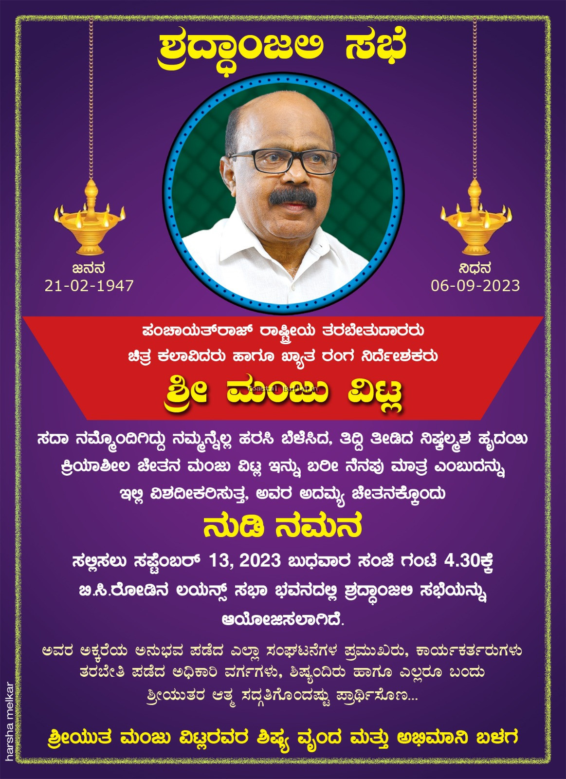 ಬಿ.ಸಿ.ರೋಡ್ :ಸೆ.13, ಲಯನ್ಸ್ ಸೇವಾ ಮಂದಿರದಲ್ಲಿ: ಮಂಜು ವಿಟ್ಲಗೆ  ಶ್ರದ್ಧಾಂಜಲಿ ಸಭೆ.