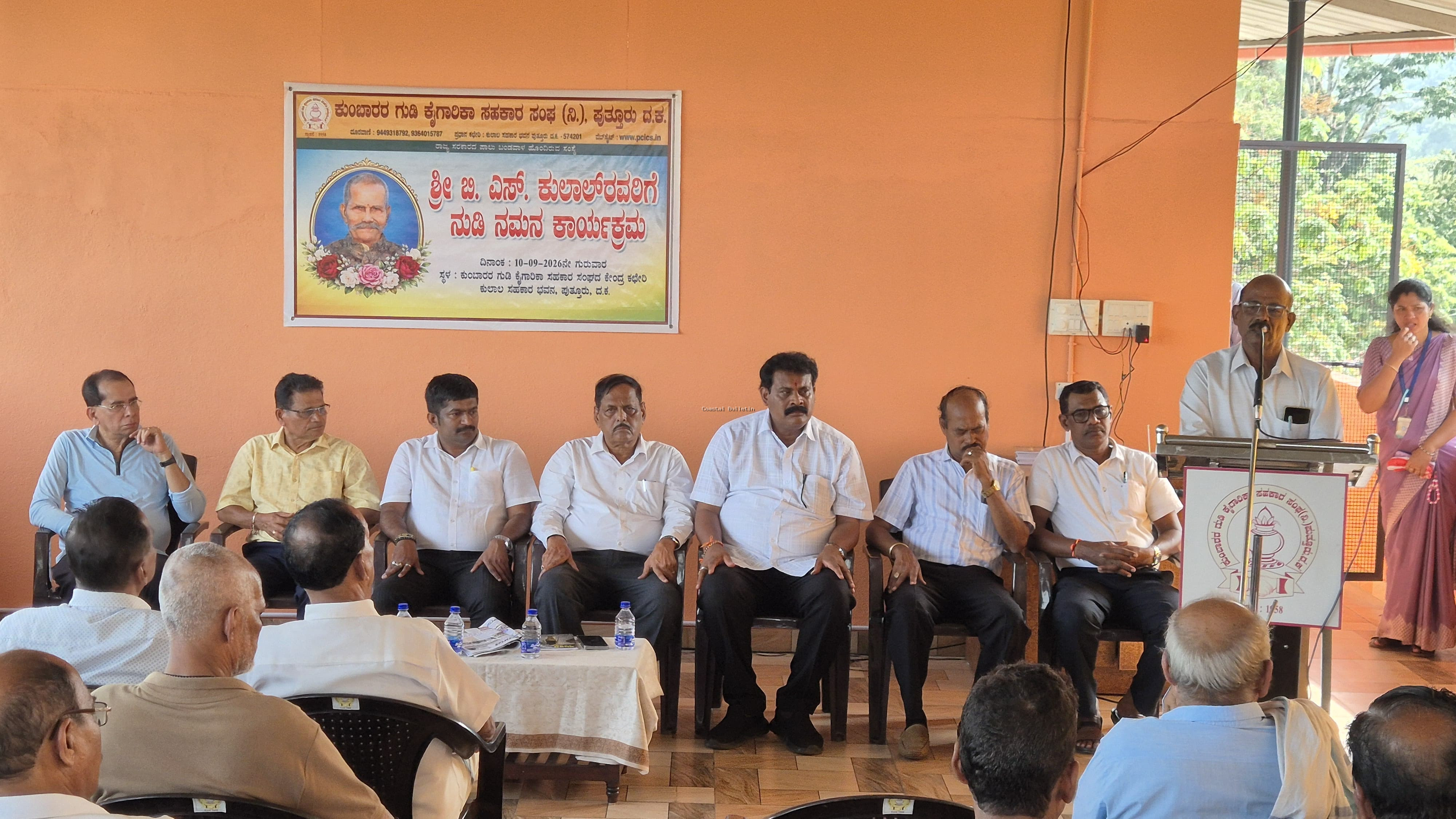 ಪುತ್ತೂರು : ಕುಂಬಾರರ ಗುಡಿ ಕೈಗಾರಿಕಾ ಸಹಕಾರಿ ಸಂಘದಿಂದ ಶಾತಾಯುಷಿ ಬಿ.ಎಸ್.ಕುಲಾಲ್&zwnj;ರವರಿಗೆ ಸಾರ್ವಜನಿಕ ನುಡಿನಮನ