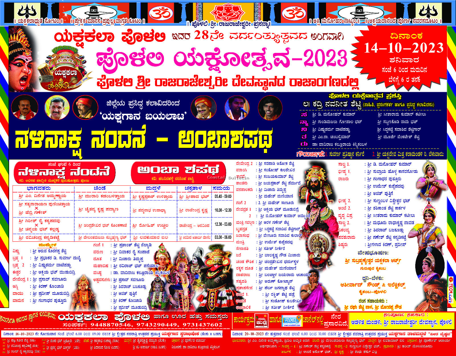 ಪೊಳಲಿ : ಅ.14,ಯಕ್ಷಕಲಾ ಆಶ್ರಯದಲ್ಲಿ 28ನೇ ವರ್ಷದ ಪೊಳಲಿ ಯಕ್ಷೋತ್ಸವ 2023.  ಯಕ್ಷೋತ್ಸವ ಪ್ರಶಸ್ತಿ ಪ್ರದಾನ, ಯಕ್ಷ ಸಾಧಕರಿಗೆ ಸನ್ಮಾನ, ಯಕ್ಷಗಾನ ಬಯಲಾಟ,