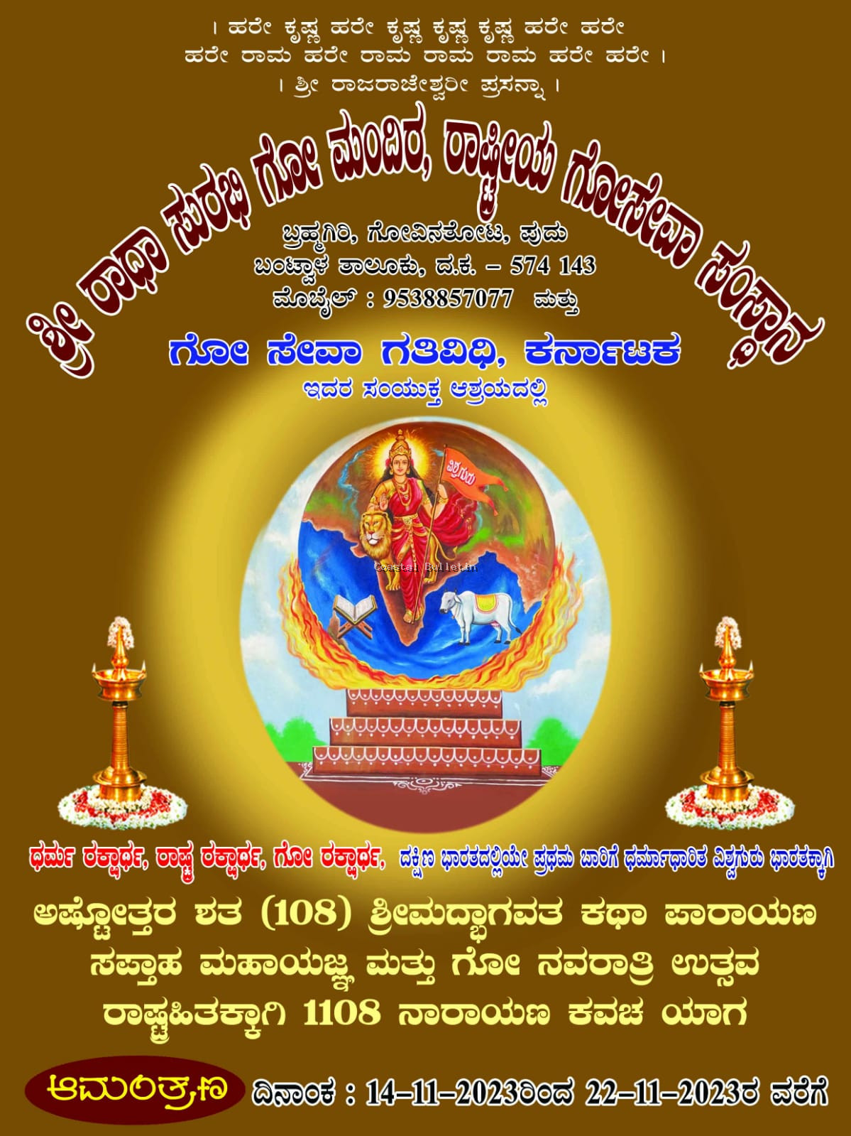 ಶ್ರೀಮದ್ಭಾಗವತ ಮಹಾಪುರಾಣದ ಅಷ್ಟೋತ್ತರ ಶತ 108 ಪಾರಾಯಣ ಮಹಾಯಜ್ಷ ಮತ್ತು ಗೋನವರಾತ್ರಿ ಉತ್ಸವದ  ಮಹತ್ವ.