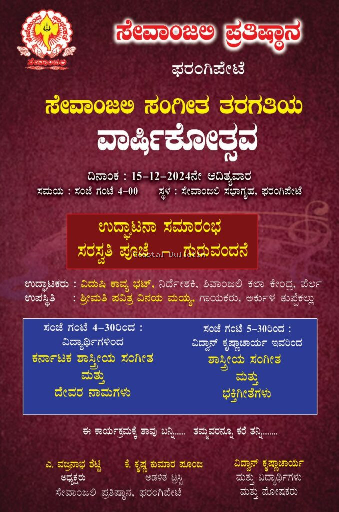 ಫರಂಗಿಪೇಟೆ: ಡಿ.15ರಂದು ಸೇವಾಂಜಲಿಯಲ್ಲಿ ಸಂಗೀತ ತರಗತಿಯ ವಾರ್ಷಿಕೋತ್ಸವ. ಸರಸ್ವತಿ ಪೂಜೆ, ಗುರು ವಂದನೆ.