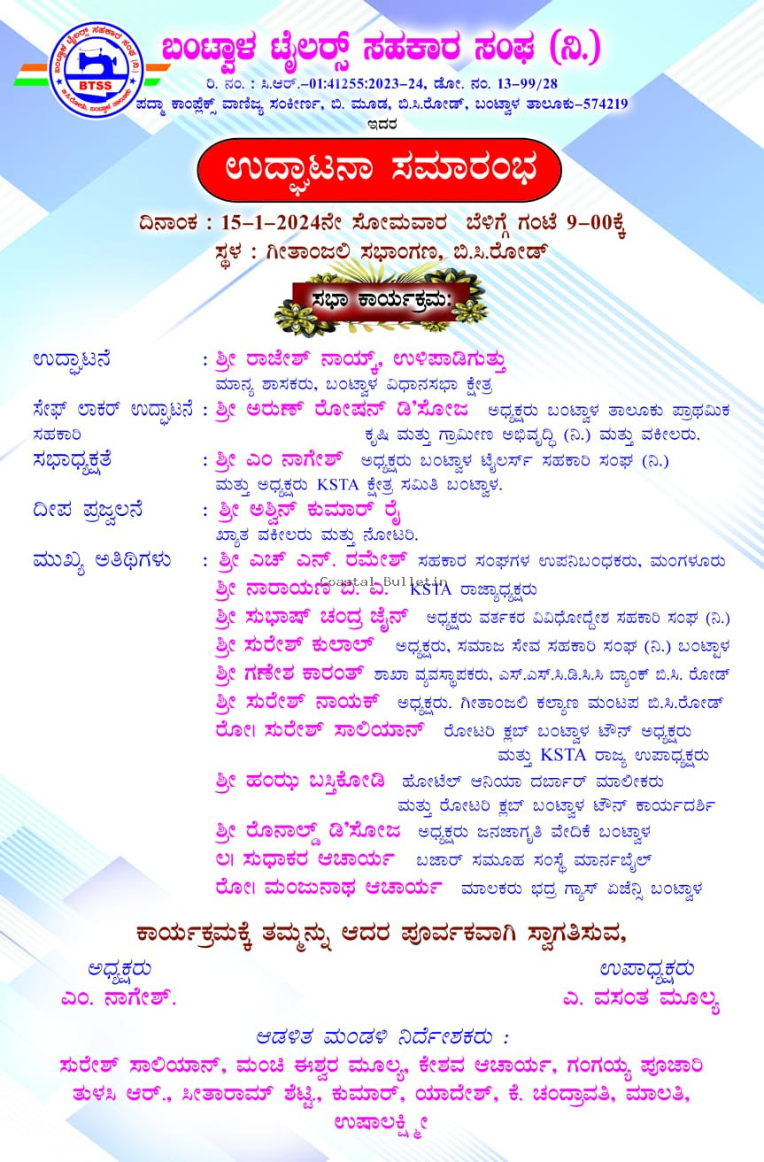 ಬಿ ಸಿ ರೋಡ್ :ಜ.15ರಂದು ಟೈಲರ್ಸ್ ಸಹಕಾರ ಸಂಘ (ನಿ.)ಇದರ ಉದ್ಘಾಟನೆ ಸಮಾರಂಭ.