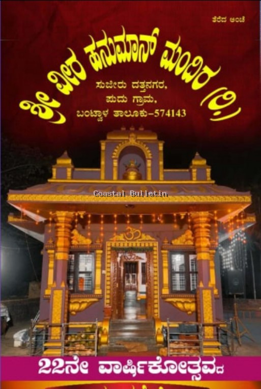 ಸುಜೀರು: ಜ15ರಂದು ಶ್ರೀ ವೀರ ಹನುಮಾನ್ ಮಂದಿರದ 22ನೇ ವಾರ್ಷಿಕೋತ್ಸವ.  ಸಾಮೂಹಿಕ ಶ್ರೀ ಸತ್ಯನಾರಾಯಣ ಪೂಜೆ, ಧಾರ್ಮಿಕ ಸಭೆ, ಯಕ್ಷಗಾನ ಬಯಲಾಟ.