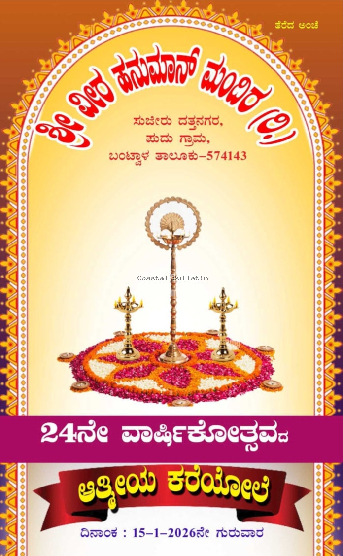 ಸುಜೀರು : ಜ.15ರಂದು ವೀರ ಹನುಮಾನ್ ಮಂದಿರ (ರಿ) 24ನೇ ವಾರ್ಷಿಕೋತ್ಸವ ಸಮಾರಂಭ.