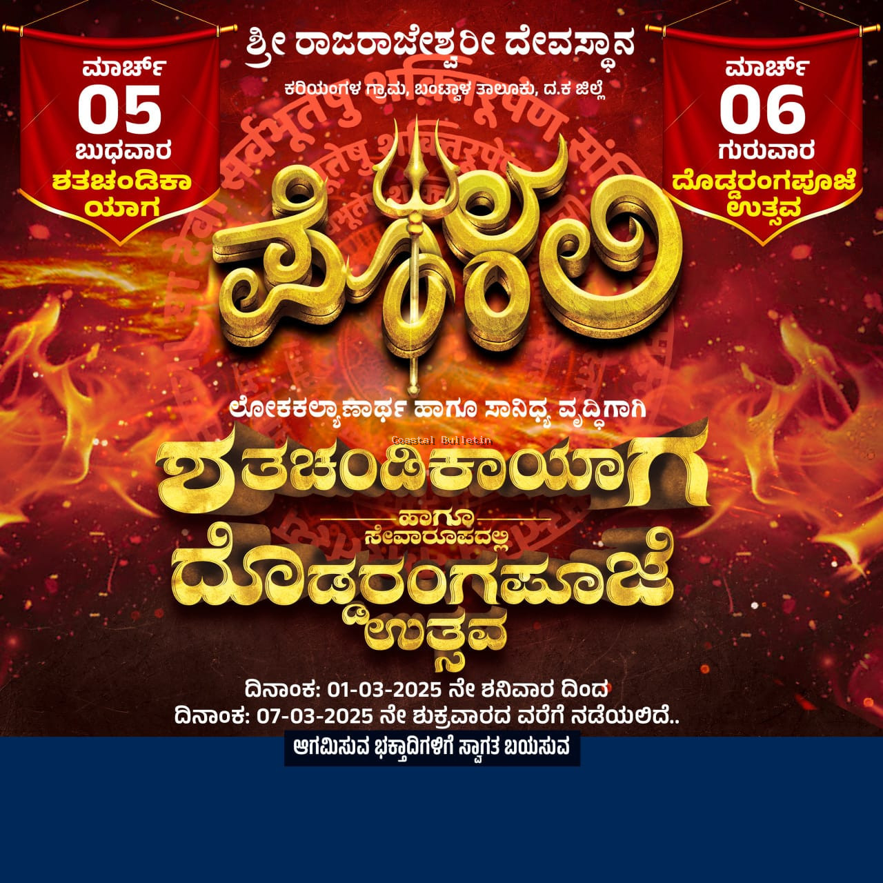 ಪೊಳಲಿ: ಫೆ.14ರಂದು ಶತಚಂಡಿಕಾಯಾಗ ಹಾಗೂ ದೊಡ್ಡರಂಗಪೂಜೆ ಉತ್ಸವ  ಪ್ರಯುಕ್ತ ಪೂರ್ವಭಾವಿ ಸಭೆ.