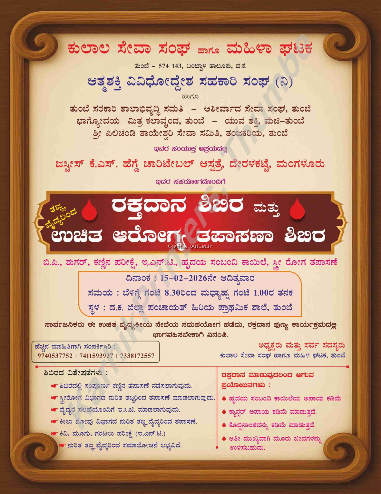 ತುಂಬೆ : ಫೆ 15ರಂದು ರಕ್ತದಾನ ಶಿಬಿರ ಮತ್ತು ಉಚಿತ ಆರೋಗ್ಯ ತಪಾಸಣಾ ಶಿಬಿರ