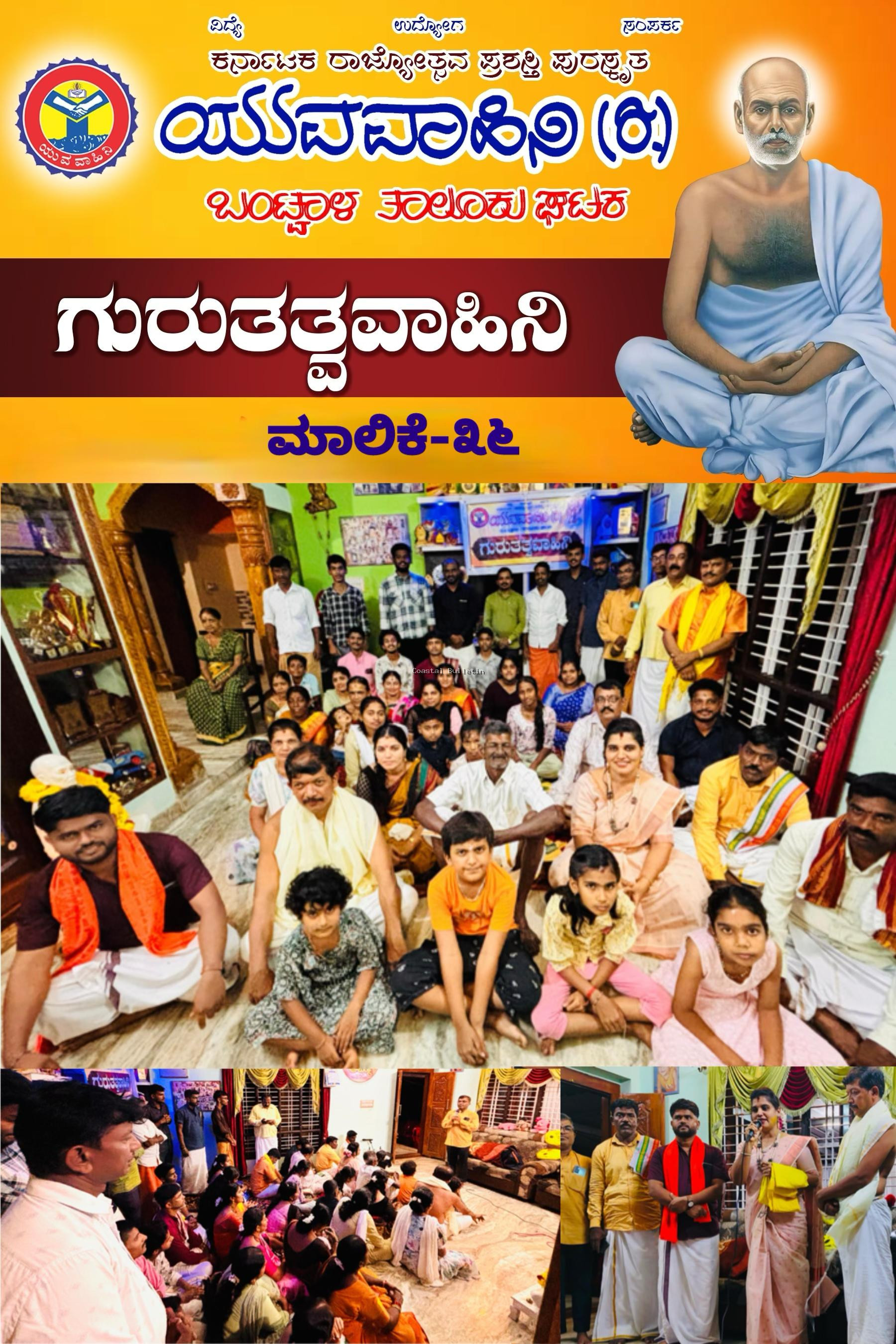 ಬಂಟ್ವಾಳ: ಯುವವಾಹಿನಿ ಘಟಕದ ಗುರುತತ್ವ ವಾಹಿನಿ ಮಾಲಿಕೆಯ 36ನೇ ಕಾರ್ಯಕ್ರಮ.  ಸಮಾಜದ ಉದ್ಧಾರ ಹಾಗೂ ವಿಶ್ವ ಕಲ್ಯಾಣವೇ ಗುರುಗಳ ಧ್ಯೇಯ : ಹರೀಶ್ ಎಸ್ ಕೋಟ್ಯಾನ್