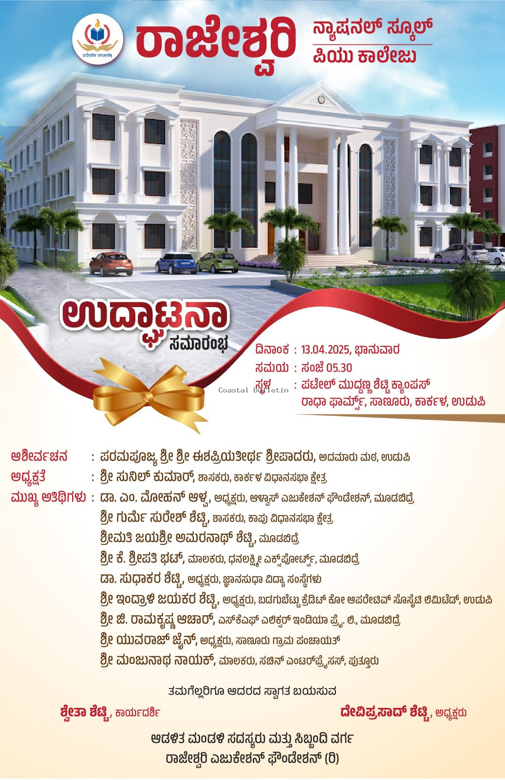 ಸಾಣೂರು:ಎ 13ರಂದು ರಾಜೇಶ್ವರಿ ನ್ಯಾಷನಲ್ ಸ್ಕೂಲ್ ಪಿಯು ಕಾಲೇಜಿನ ಉದ್ಘಾಟನಾ ಸಮಾರಂಭ.