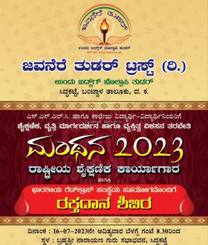 ಸಿದ್ದಕಟ್ಟೆ: ಜವನೆರೆ ತುಡರ್ ಟ್ರಸ್ಟ್, ಜು 16: ಮಂಥನ 2013 ರಾಷ್ಟ್ರೀಯ ಶೈಕ್ಷಣಿಕ ಕಾರ್ಯಾಗಾರ, ರಕ್ತದಾನ ಶಿಬಿರ.