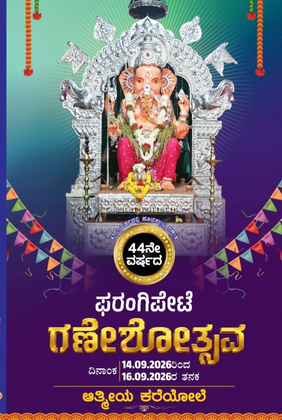 ಫರಂಗಿಪೇಟೆ :ಸೆ.14ರಿಂದ ಹಿಂದೂ ಧಾರ್ಮಿಕ ಸೇವಾ ಸಮಿತಿ ಅಶ್ರಯದಲ್ಲಿ 44ನೇ ವರ್ಷದ "ಫರಂಗಿಪೇಟೆ ಗಣೇಶೋತ್ಸವ"