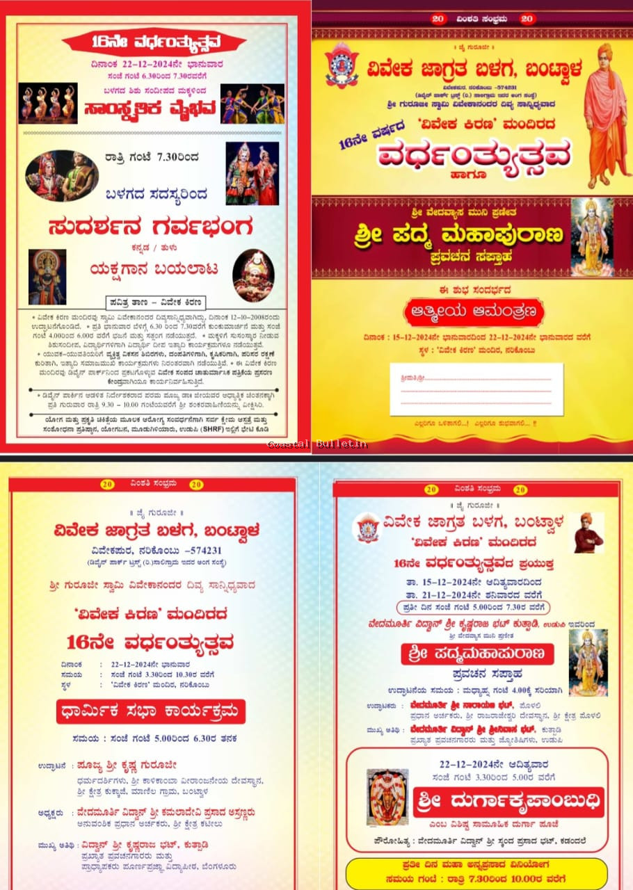 ನರಿಕೊಂಬು:ಡಿ.15-22, ವಿವೇಕ ಕಿರಣ ಮಂದಿರದ 16ನೇ ವರ್ಧಂತ್ಯುತ್ಸವ ಸಮಾರಂಭ.ಪ್ರವಚನ ಸಪ್ತಾಹ, ಸಾಮೂಹಿಕ ದುರ್ಗಾ ಪೂಜೆ, ಧಾರ್ಮಿಕ ಸಭೆ,ಸಾಂಸ್ಕೃತಿಕ ವೈಭವ