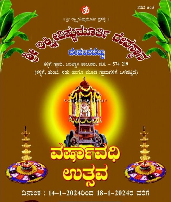 ದೇವಂದಬೆಟ್ಟು: :ಜ.14-18, ಶ್ರೀ ಲಕ್ಷ್ಮೀವಿಷ್ಣುಮೂರ್ತಿ ದೇವಸ್ಥಾನದ ವರ್ಷಾವಧಿ ಜಾತ್ರಾ ಮಹೋತ್ಸವ.  ಜ.14ರಂದು ವಾರ್ಷಿಕ ಜಾತ್ರೆ ಪ್ರಯುಕ್ತ ಹಸಿರುವಾಣಿ ಹೊರೆಕಾಣಿಕೆ ಮೆರವಣಿಗೆ.