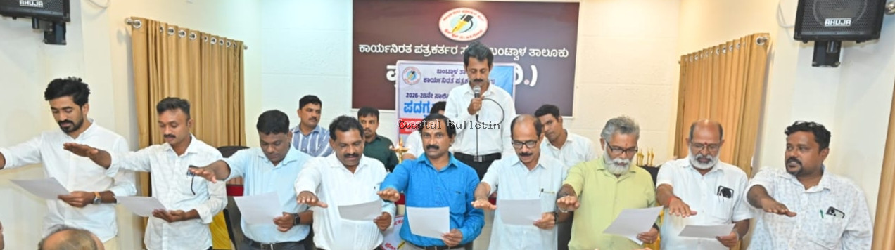 ಬಂಟ್ವಾಳ: ತಾಲೂಕು ಕಾರ್ಯನಿರತ ಪತ್ರಕರ್ತರ ಸಂಘದ ಪದಗ್ರಹಣ ಸಮಾರಂಭ.