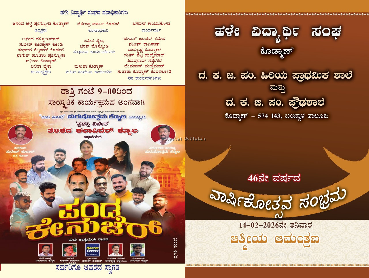 ಕೊಡ್ಮಾಣ್: ಫೆ. 14ರಂದು ಹಳೇ ವಿದ್ಯಾರ್ಥಿ ಸಂಘದ 46ನೇ ವಾರ್ಷಿಕೋತ್ಸವ ಸಮಾರಂಭ. ಸಾಮೂಹಿಕ ಶ್ರೀ ಸತ್ಯನಾರಾಯಣ ಪೂಜೆ, ಸಾಂಸ್ಕೃತಿಕ, ಸಭಾ ಕಾರ್ಯಕ್ರಮ.