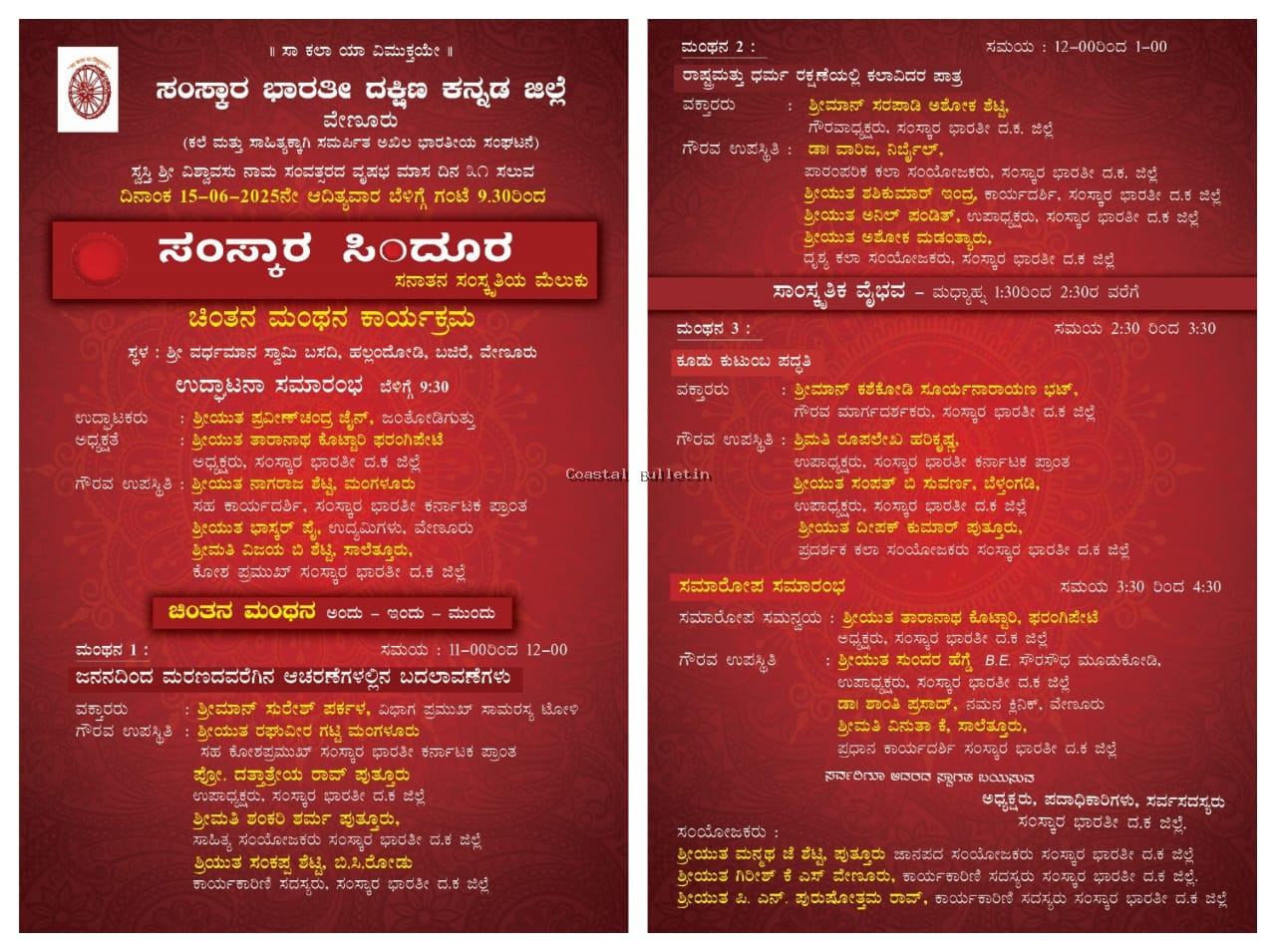 ವೇಣೂರು: ಜೂ 15ರಂದು ಸಂಸ್ಕಾರ ಸಿಂದೂರ ಸನಾತನ ಸಂಸ್ಕೃತಿಯ ಮೆಲುಕು,ಚಿಂತನ ಮಂಥನ ಕಾರ್ಯಕ್ರಮ.